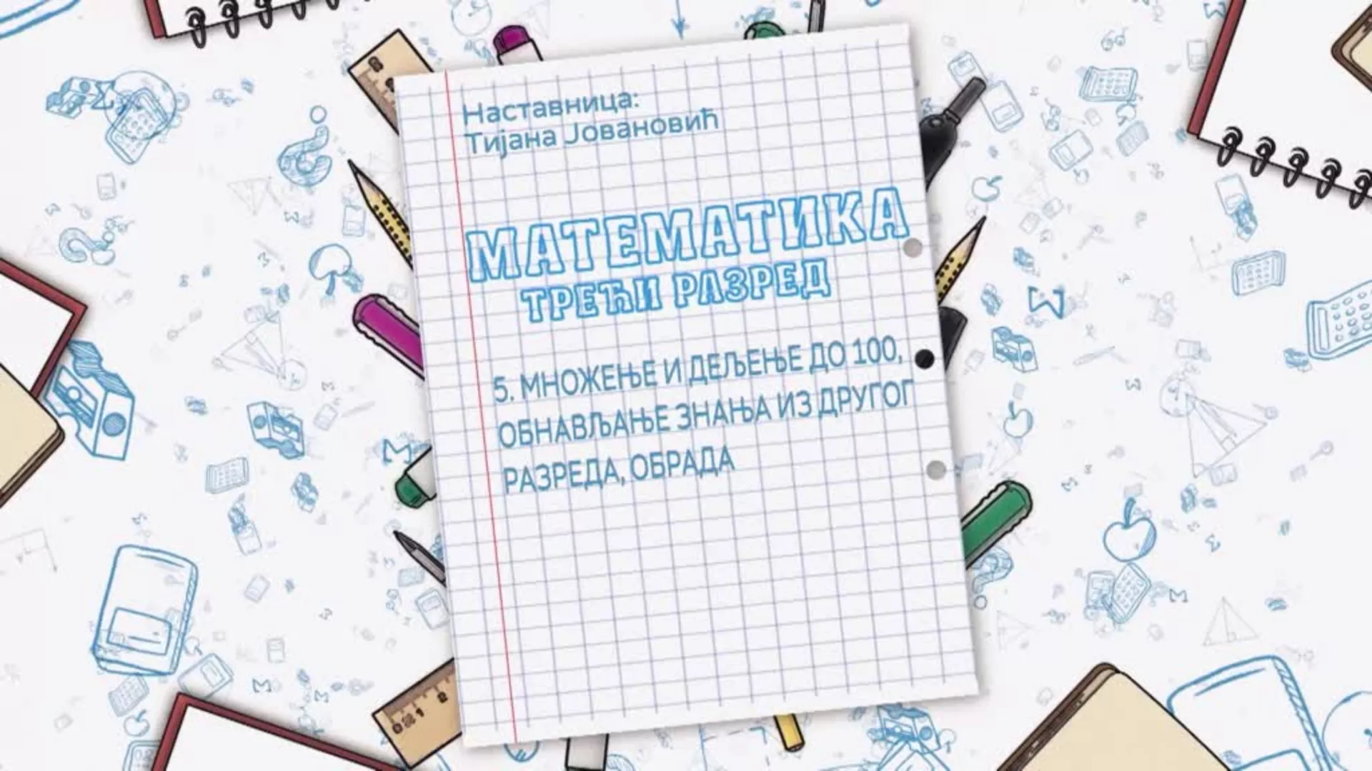 OŠ3 – Matematika, 5. čas: Množenje i deljenje do 100, obnavljanje znanja iz drugog razreda (obrada)