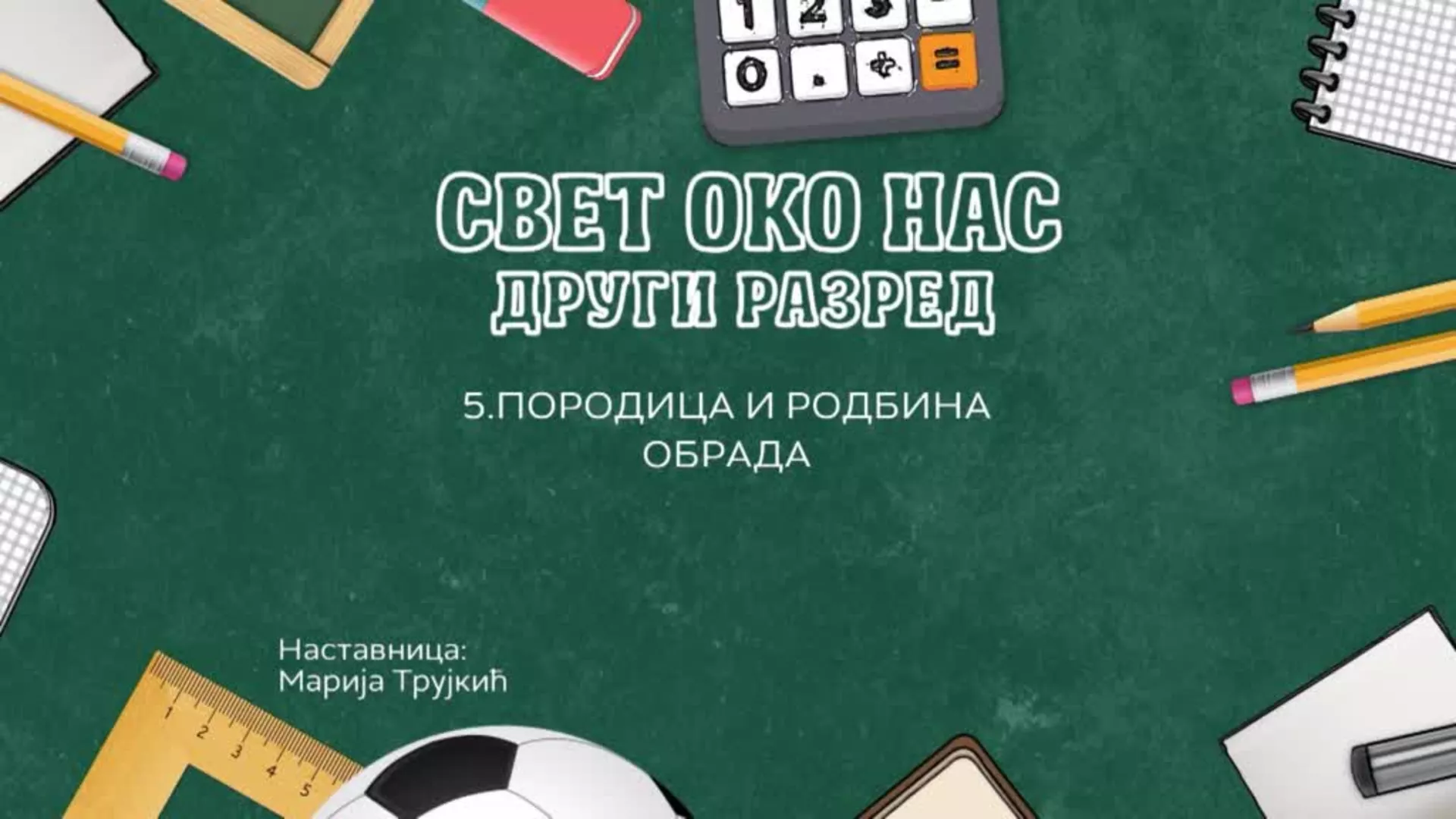 OŠ2 – Svet oko nas, 5. čas: Porodica i rodbina (obrada)