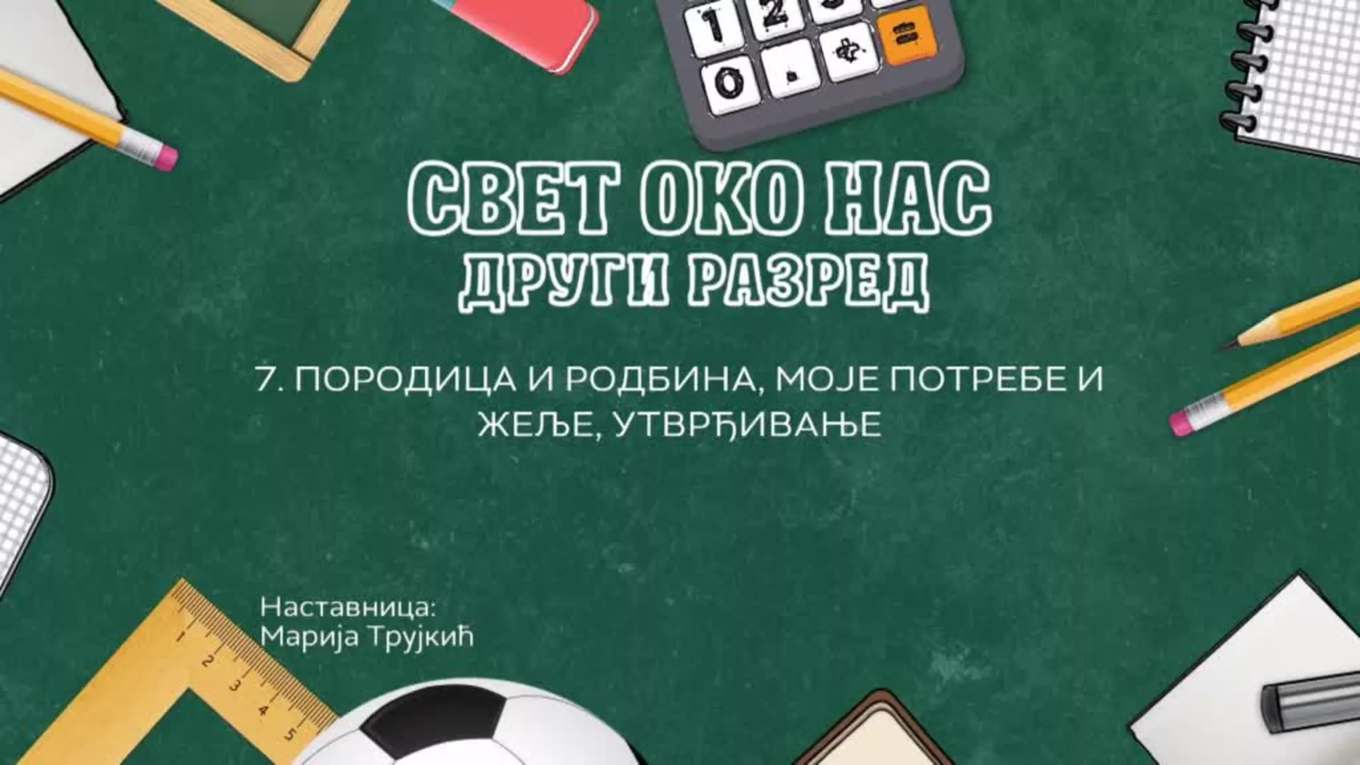 OŠ2 – Svet oko nas, 7. čas: Porodica i rodbina, moje potrebe i želje (utvrđivanje)