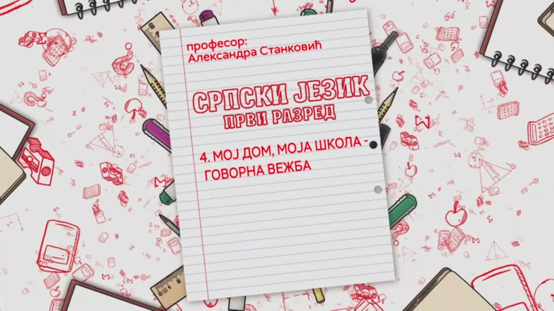OŠ1 – Srpski jezik, 4. čas: Moj dom, moja škola - govorna vežba