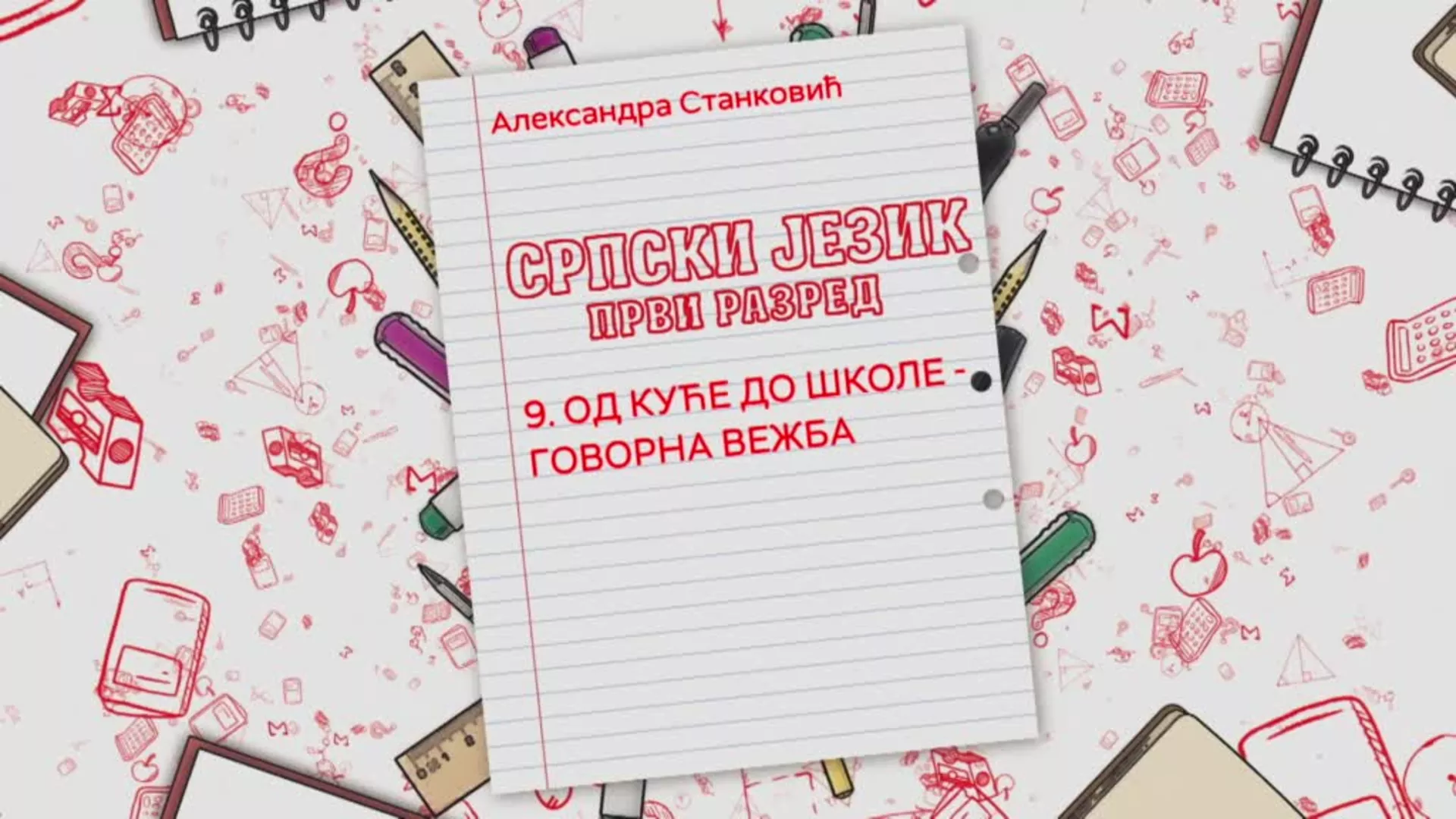 OŠ1 – Srpski jezik, 9. čas: Od kuće do škole - govorna vežba