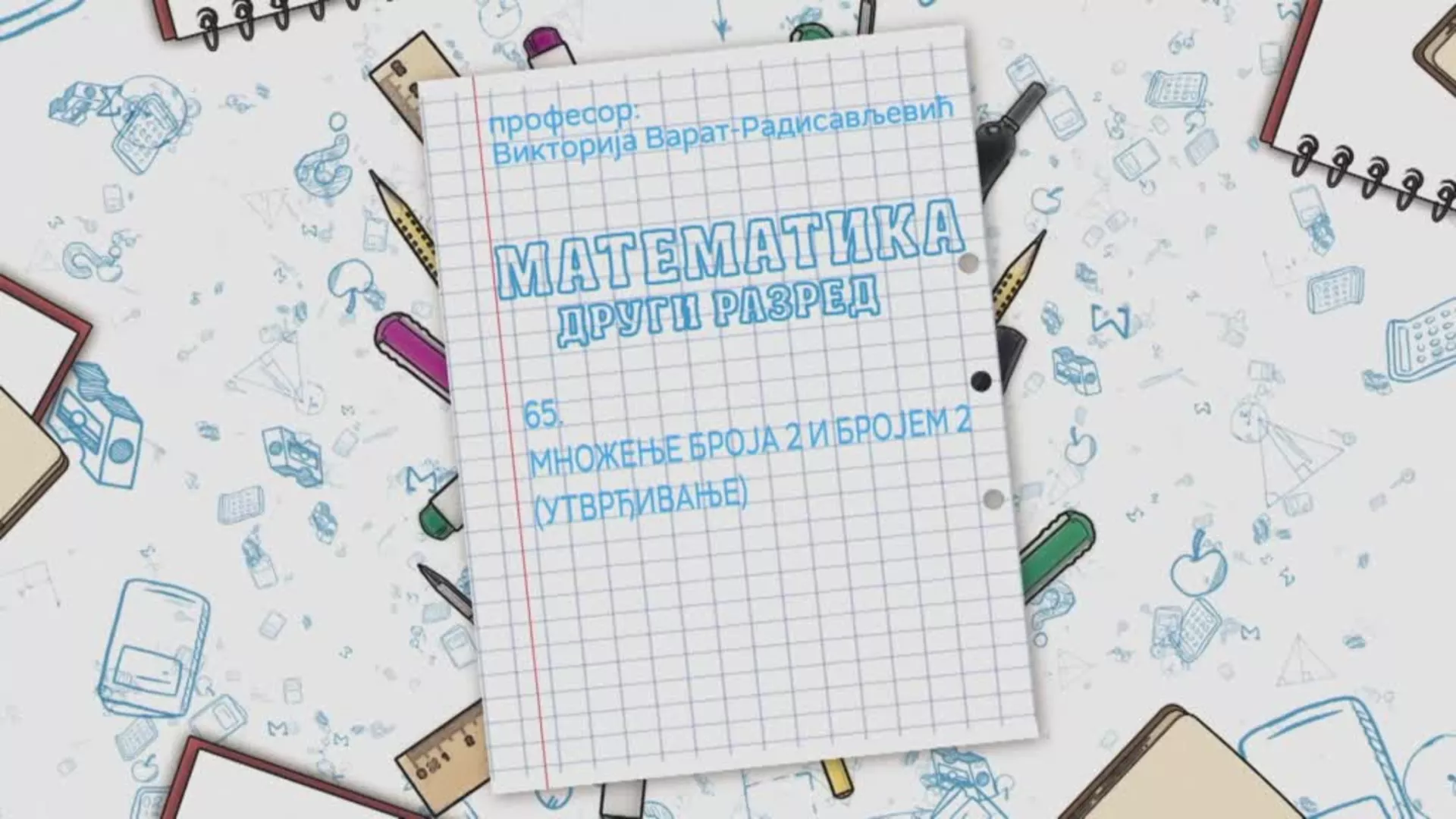 OŠ2 – Matematika, 65. čas: Množenje broja 2 i brojem 2 (utvrđivanje)