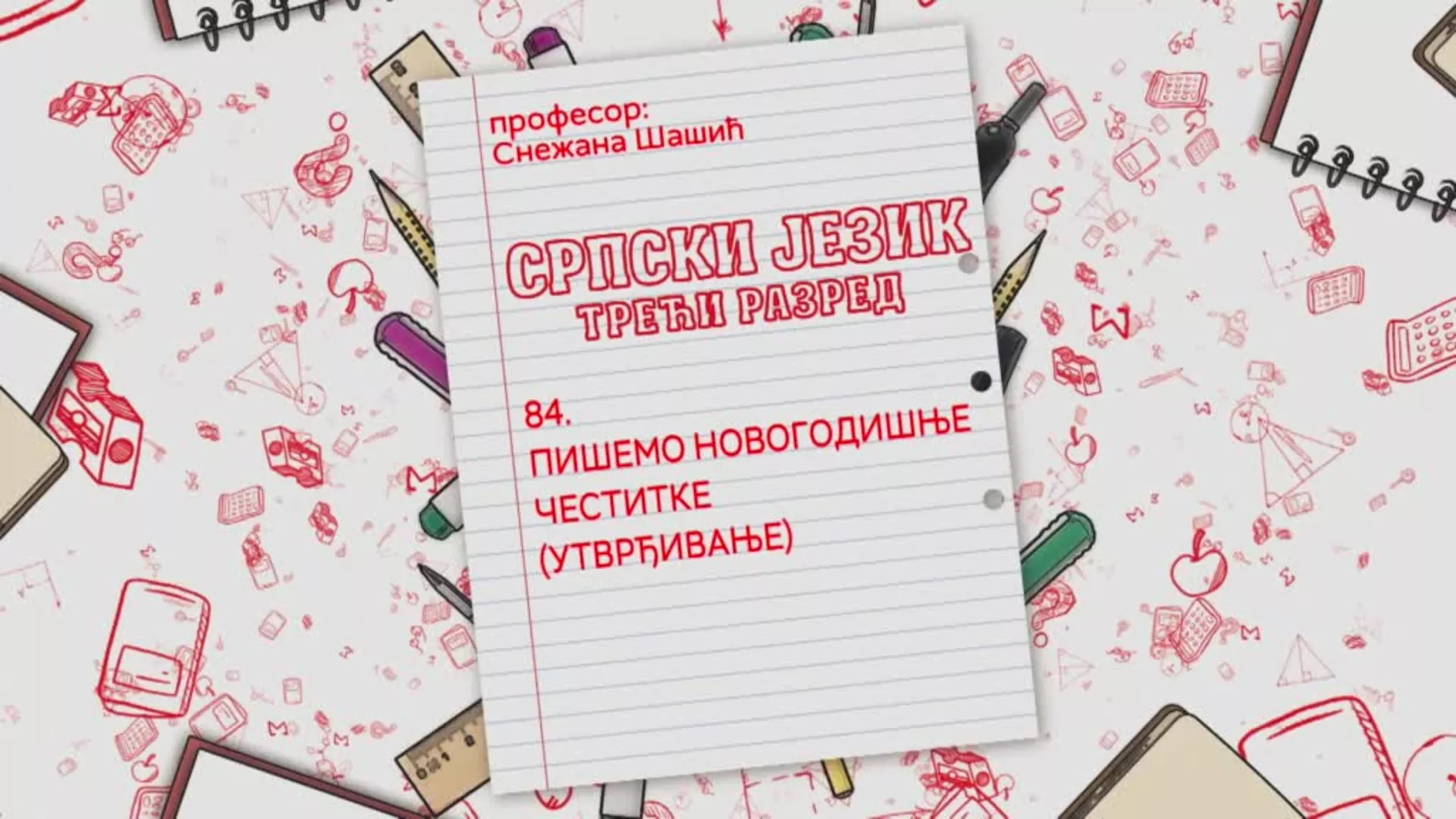 OŠ3 – Srpski jezik, 84. čas: Pišemo novogodišnje čestitke (utvrđivanje)
