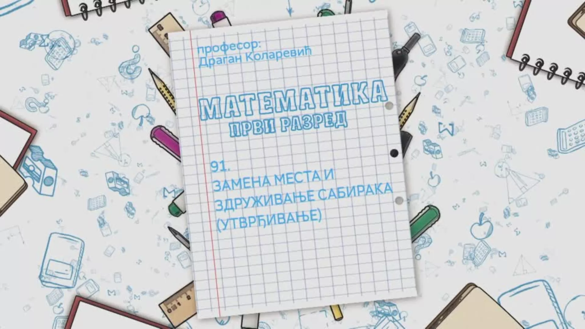 OŠ1 – Matematika, 91. čas: Zamena mesta i združivanje sabiraka (utvrđivanje)