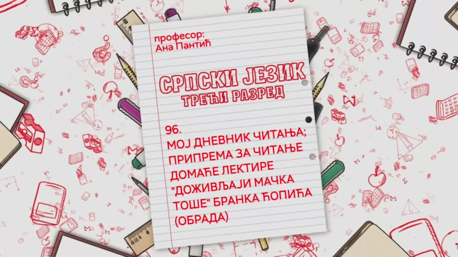 OŠ3 – Srpski jezik, 96. čas: Moj dnevnik čitanja, priprema za čitanje, domaće lektire "Doživljaji mačka Toše"... (obrada)