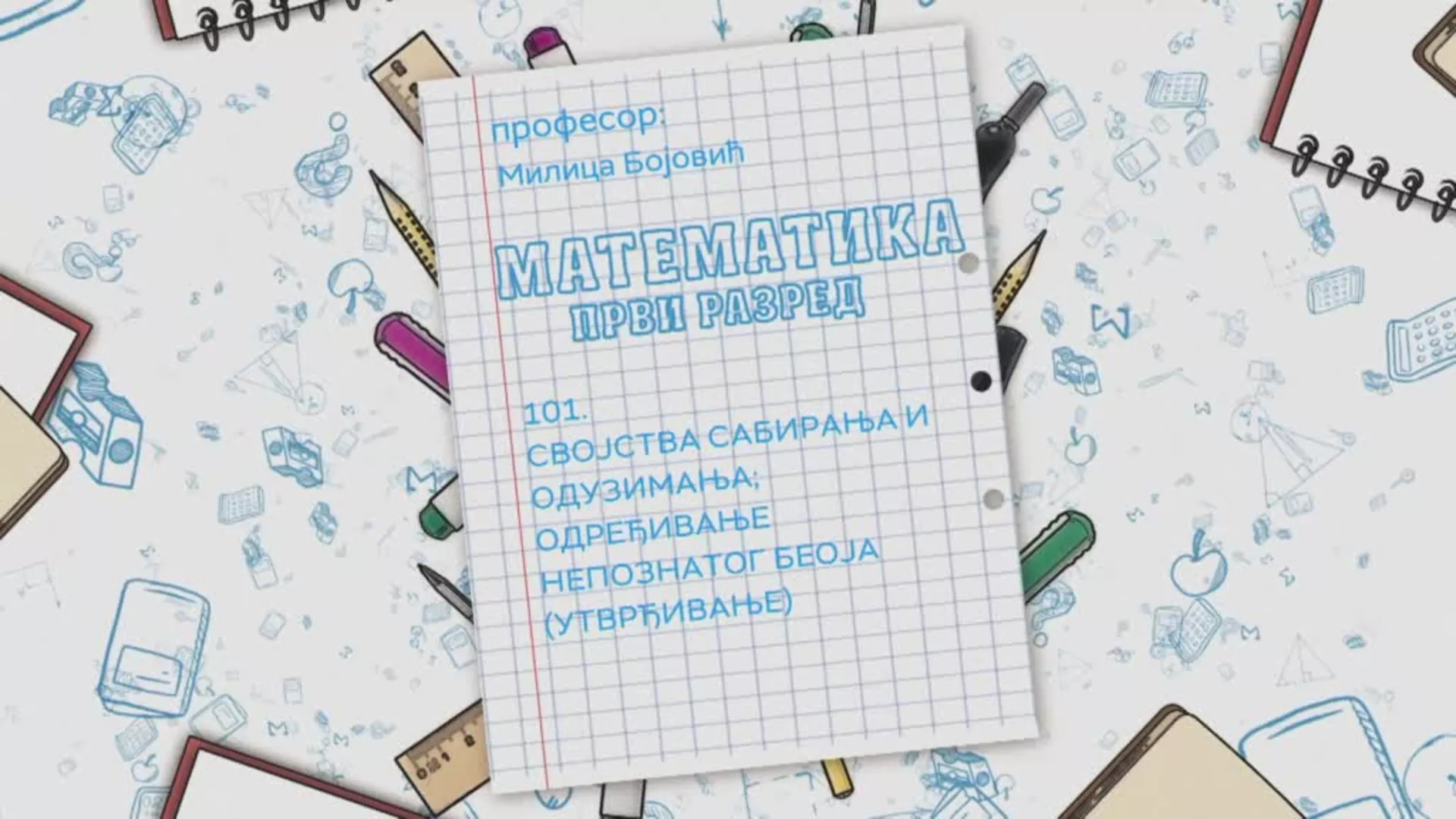OŠ1 – Matematika, 101. čas: Svojstva sabiranja i oduzimanja, određivanje nepoznatog broja (utvrđivanje)