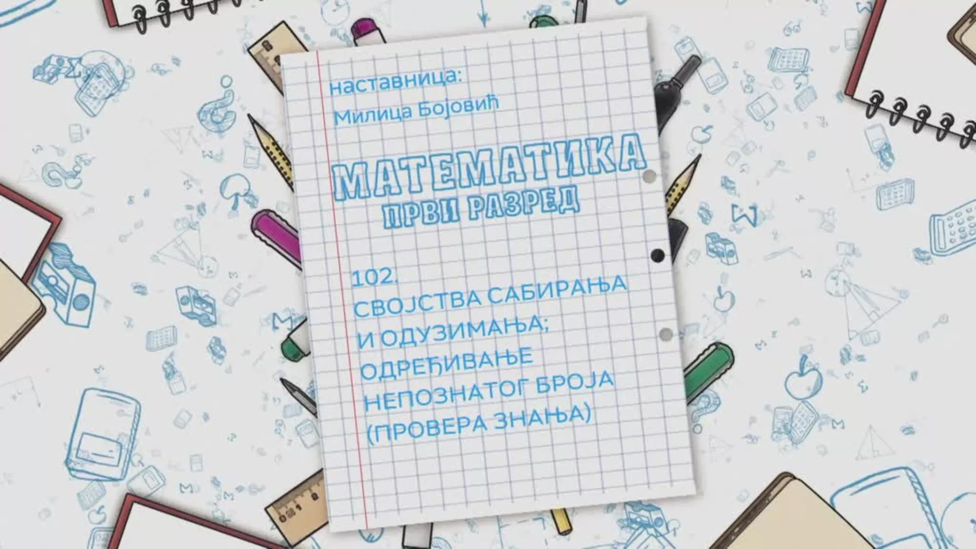 OŠ1 – Matematika, 102. čas: Svojstva sabiranja i oduzimanja, određivanje nepoznatog broja (provera znanja)