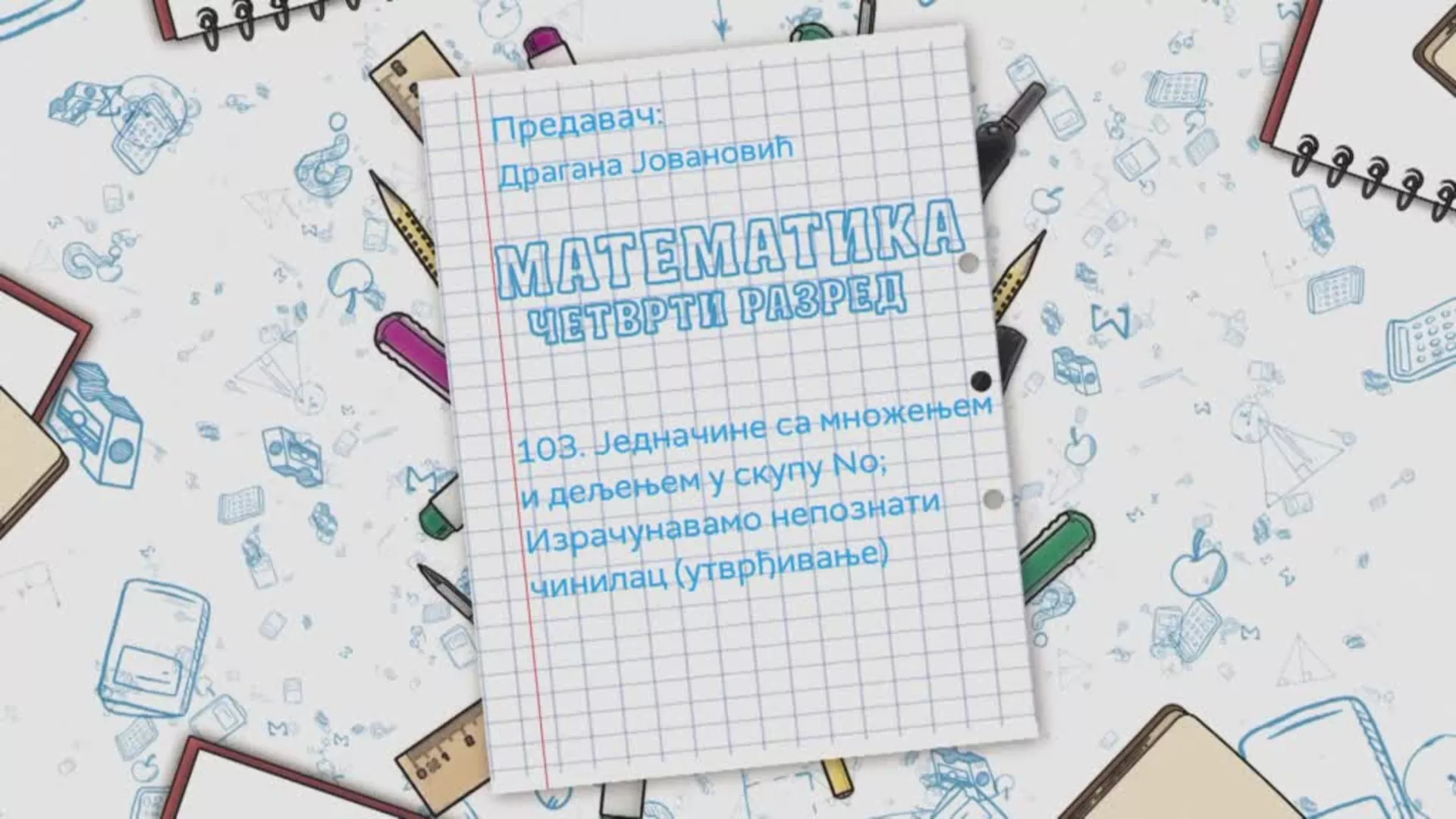 OŠ4 – Matematika, 103. čas: Jednačine sa množenjem i deljenjem u skupu No, izračunavamo nepoznati činilac (utvrđivanje)