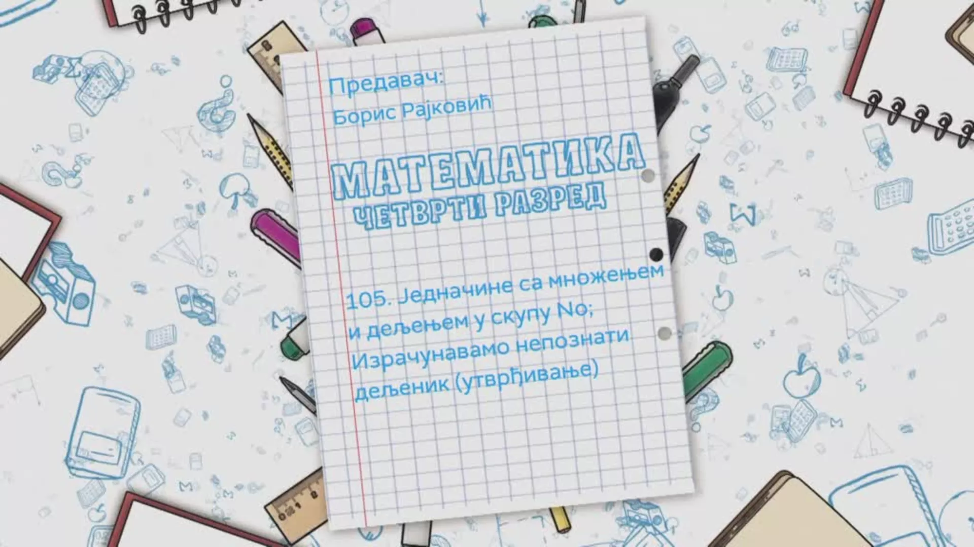 OŠ4 – Matematika, 105. čas: Jednačine sa množenjem i deljenjem u skupu No, izračunavamo nepoznati deljenik (utvrđivanje)