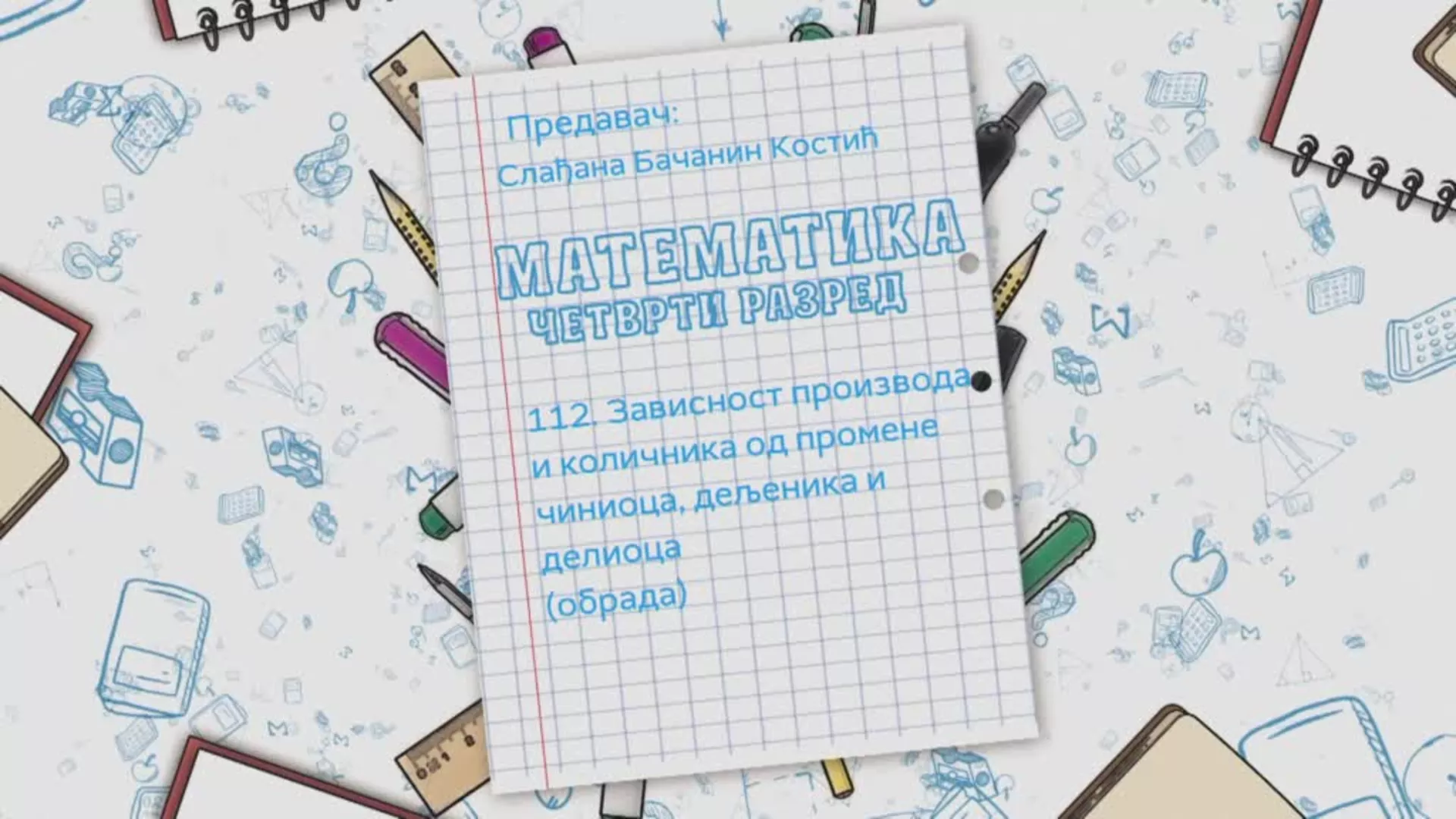 OŠ4 – Matematika, 112. čas: Zavisnost proizvoda i količnika od promene činioca, deljenika i delioca (obrada)