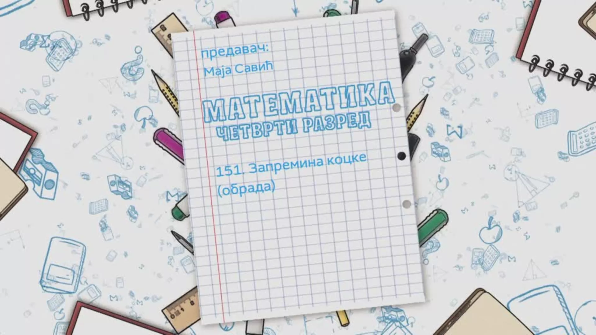 OŠ4 - Matematika, 151. čas: Zapremina kocke (obrada)