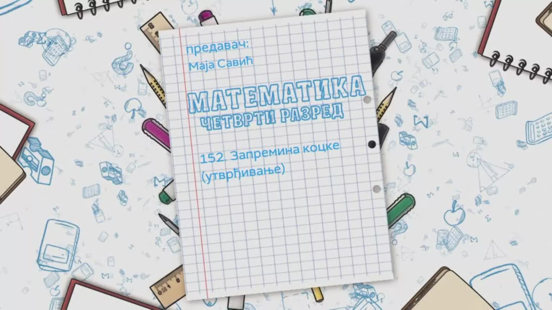 OŠ4 - Matematika, 152. čas: Zapremina kocke (utvrđivanje)