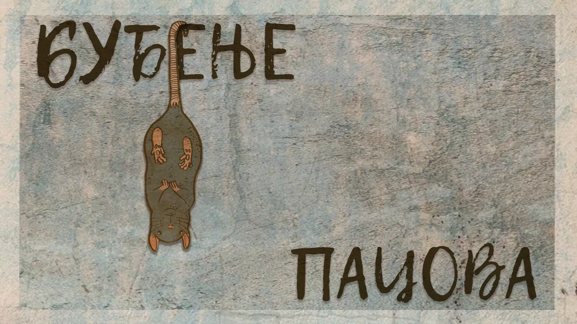 Buđenje pacova (1967)
