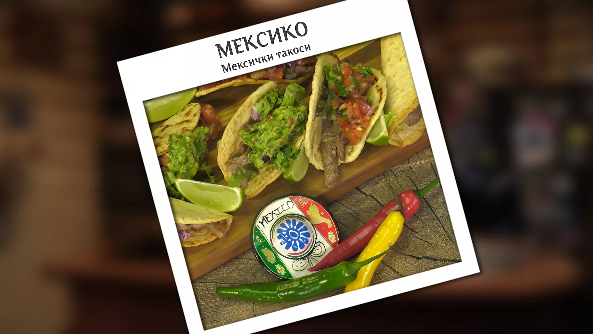 Gastronomad: Meksiko - raj za gurmane
