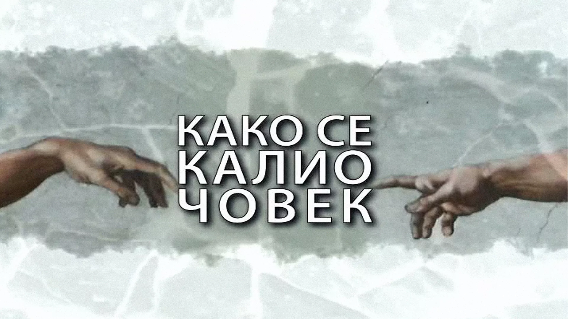 Kako se kalio čovek