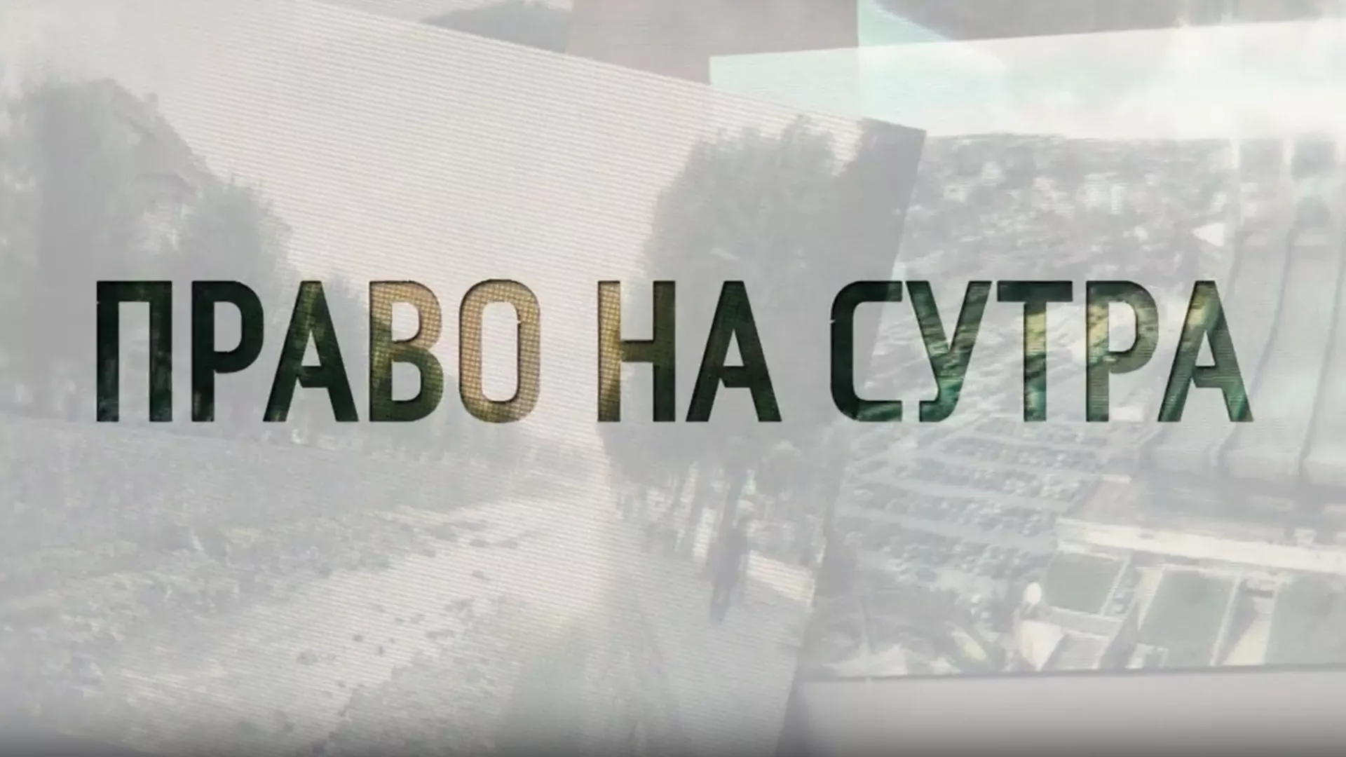 Pravo na sutra