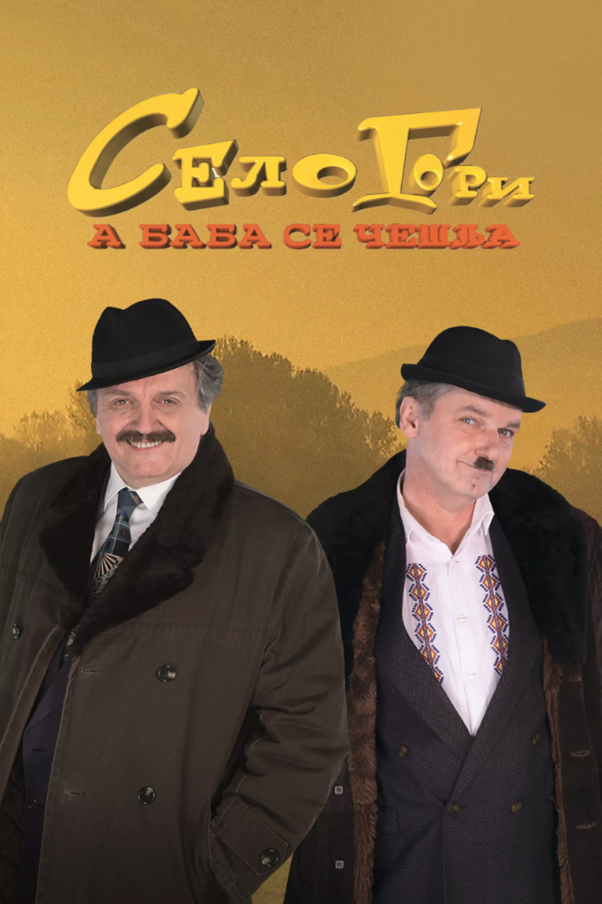 Selo gori, a baba se češlja