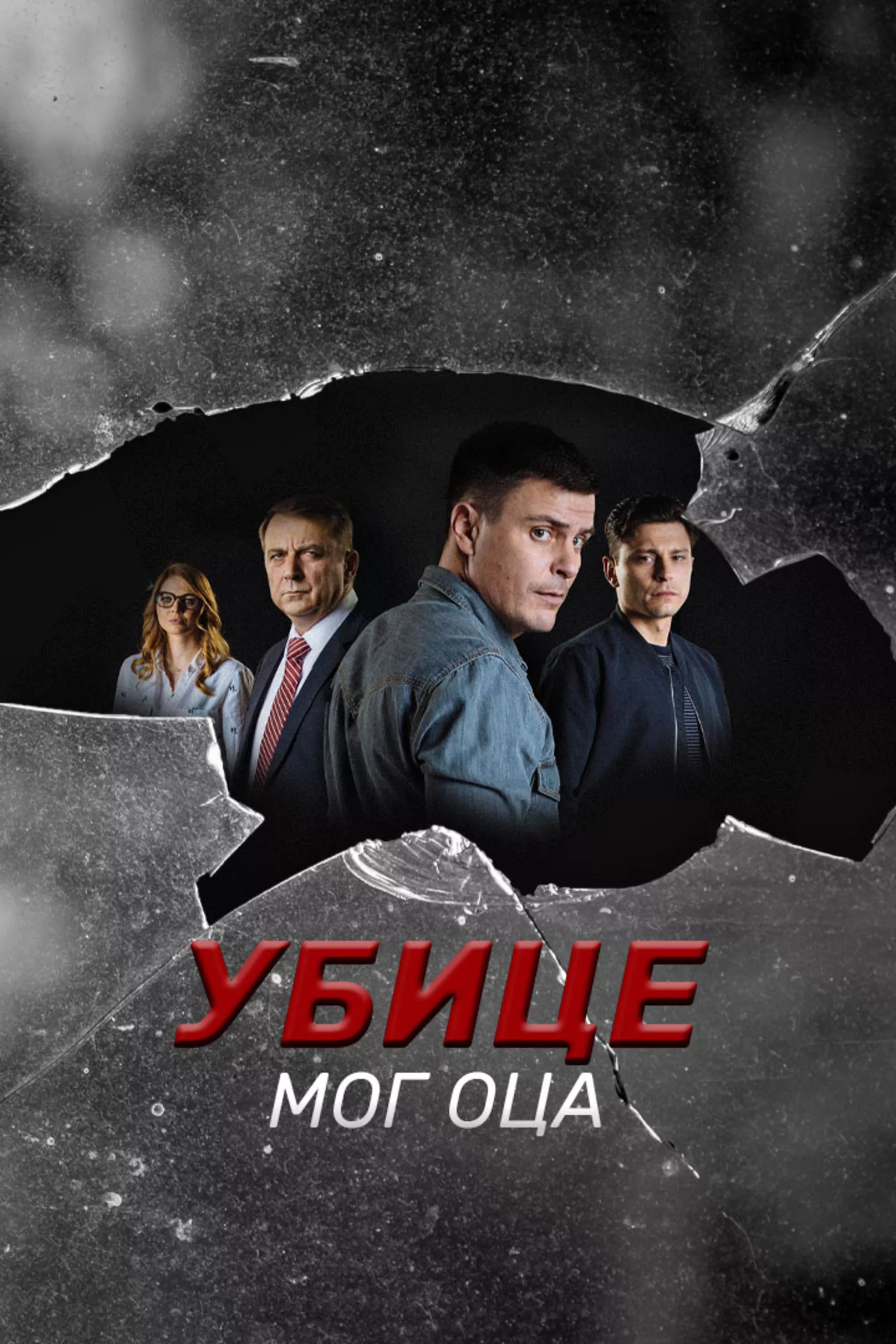 Ubice mog oca