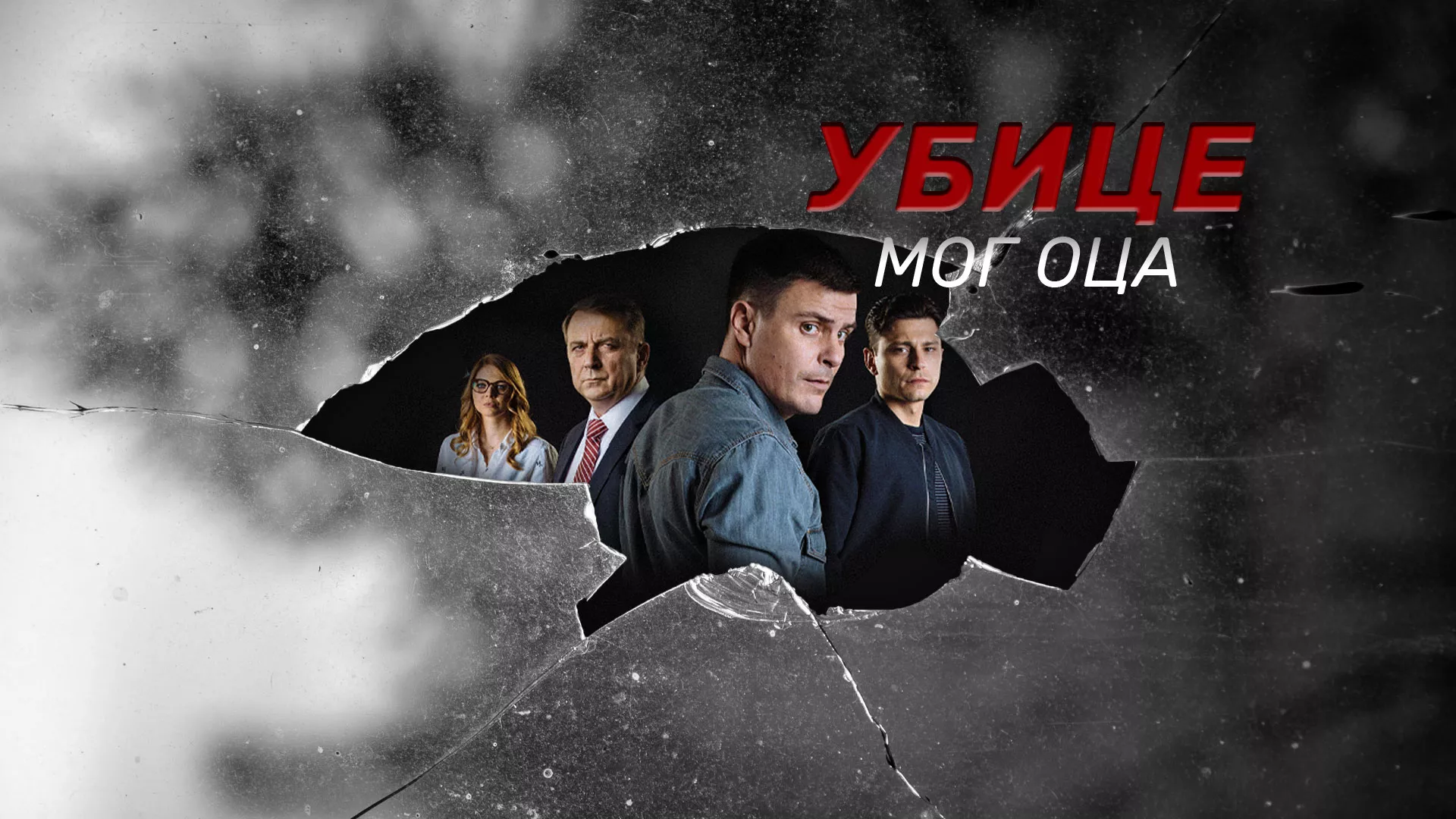 Ubice mog oca