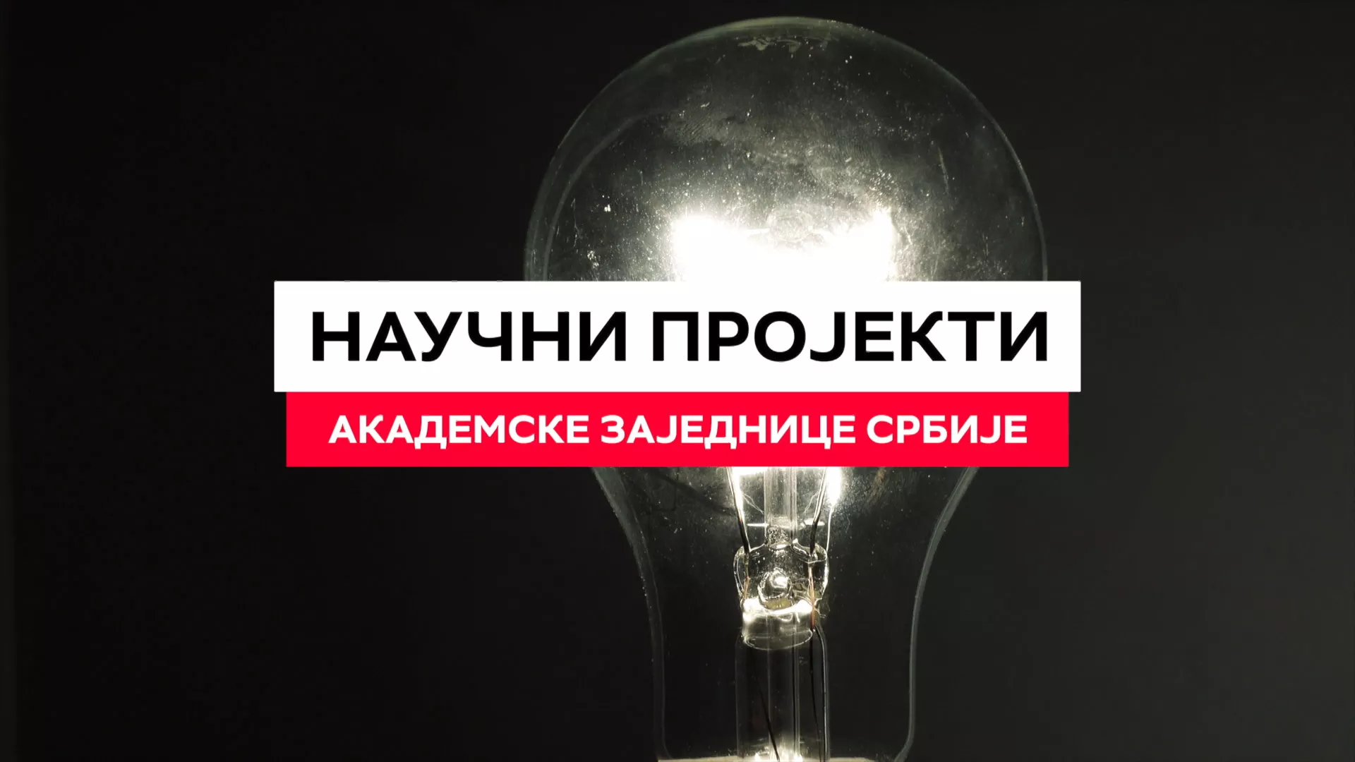 Naučni projekti akademske zajednice Srbije
