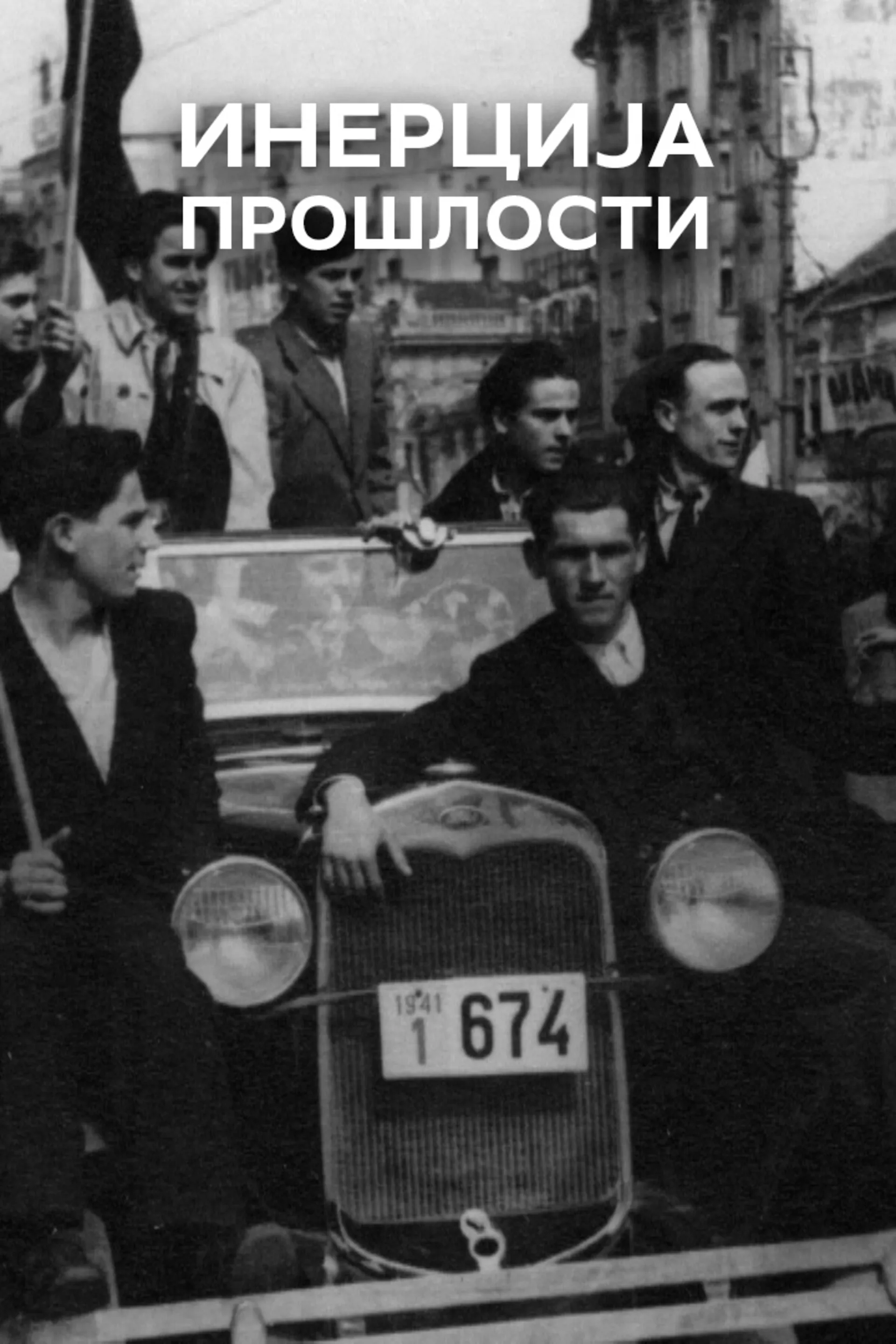 Inercija prošlosti