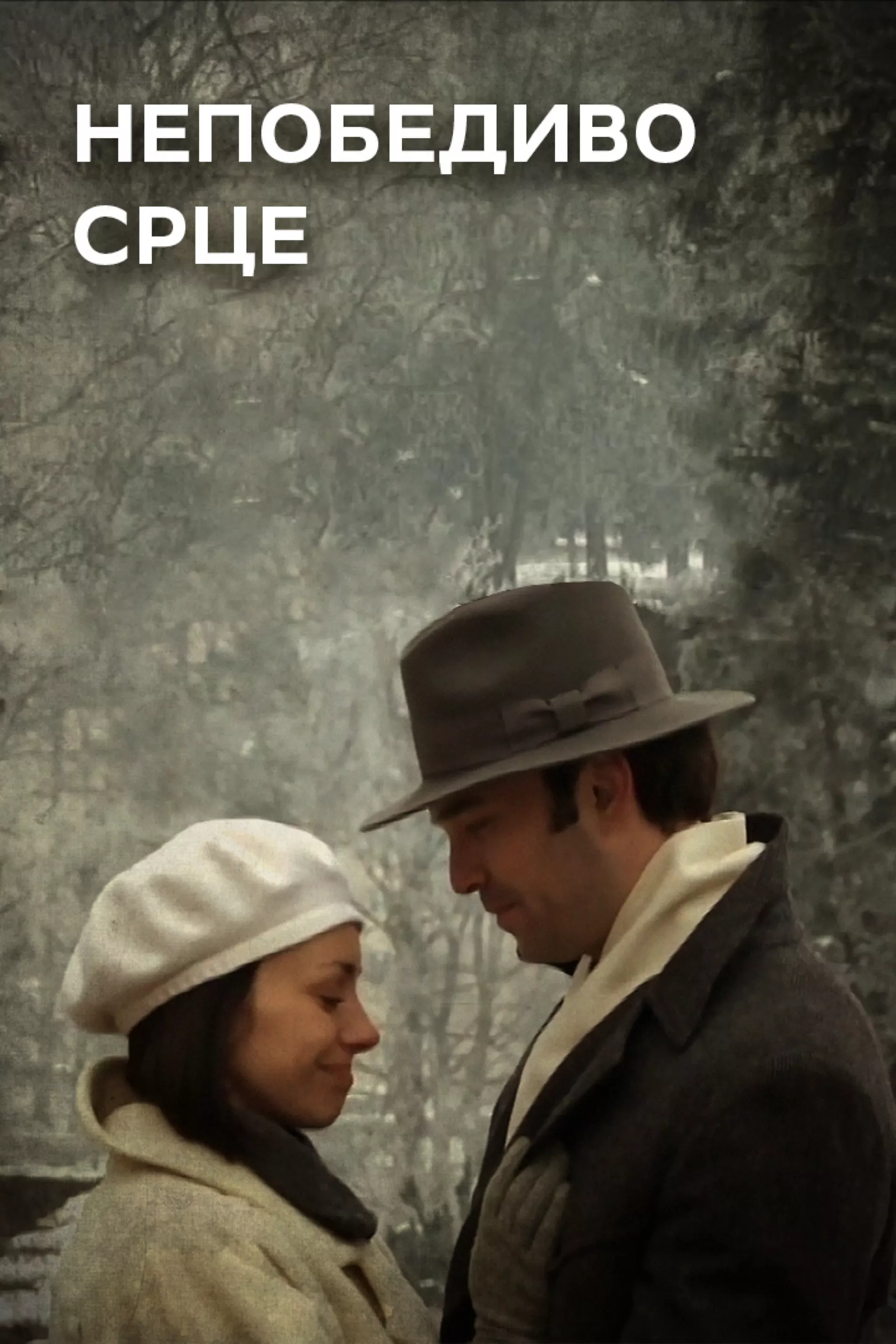 Nepobedivo srce