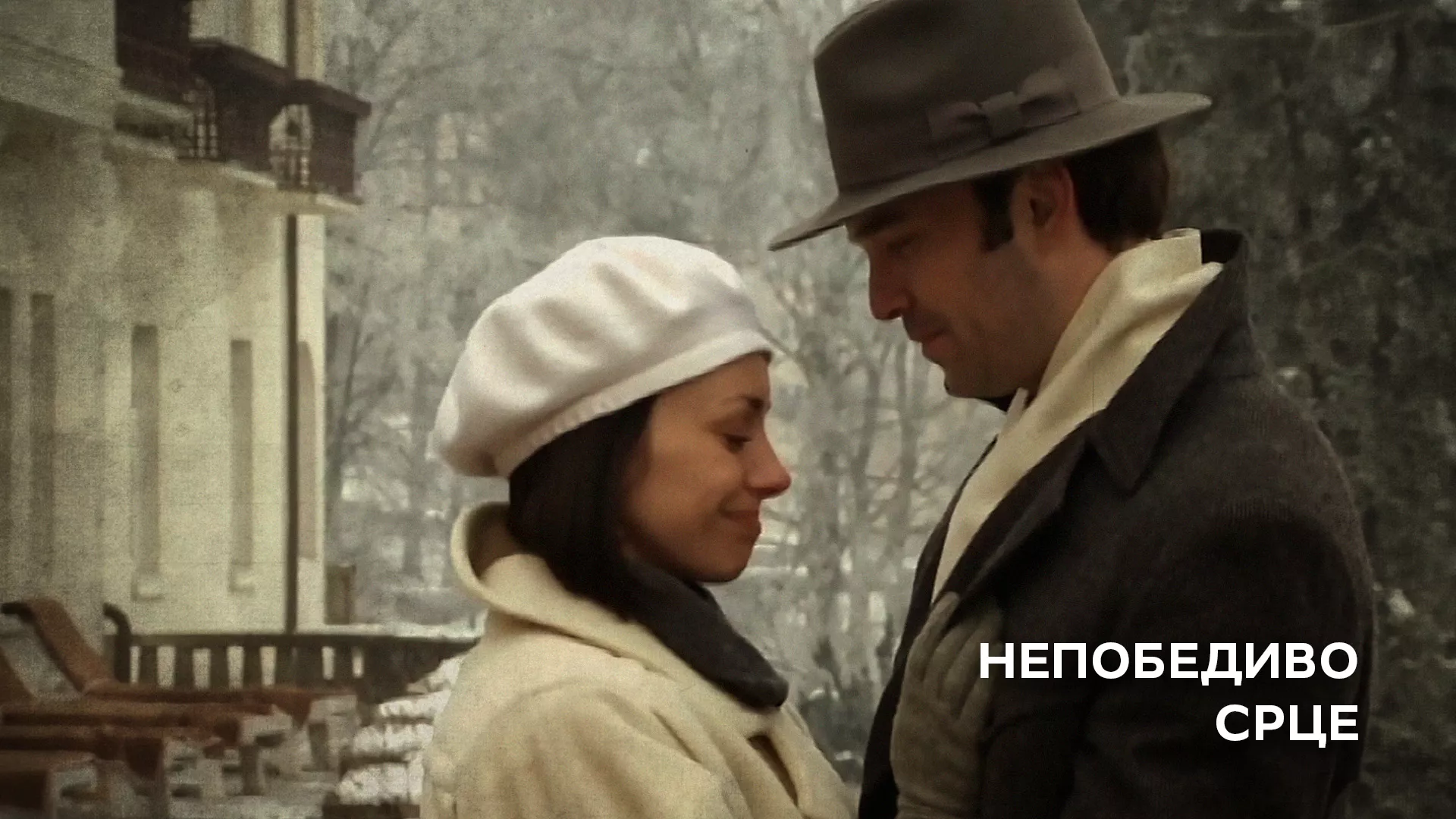 Nepobedivo srce