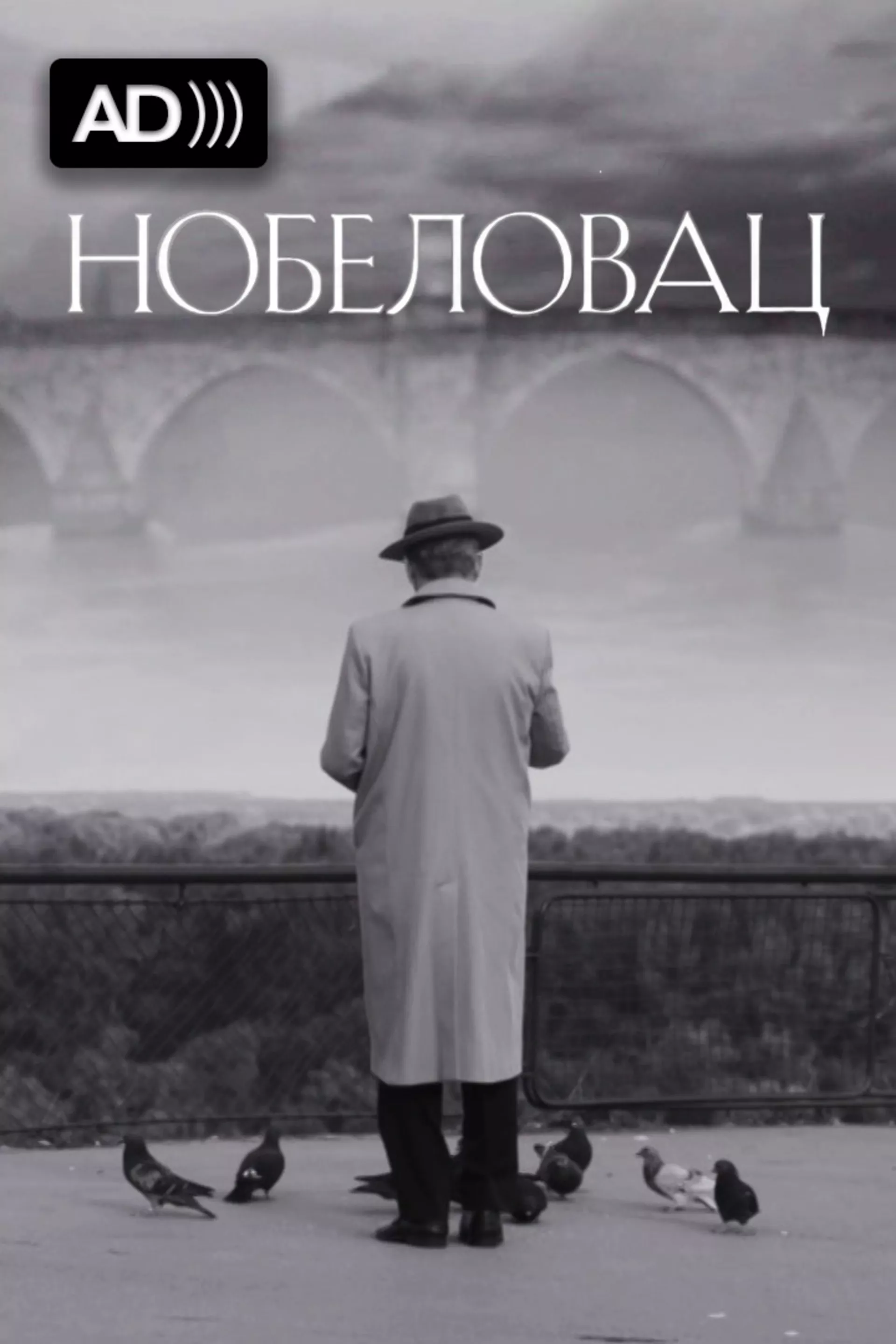 Nobelovac (sa audio-deskripcijom)