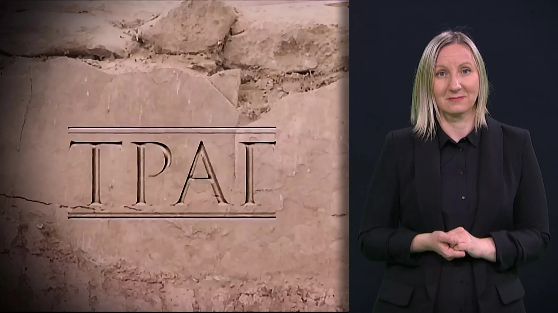 Pristupačan program: Trag (SZJ)