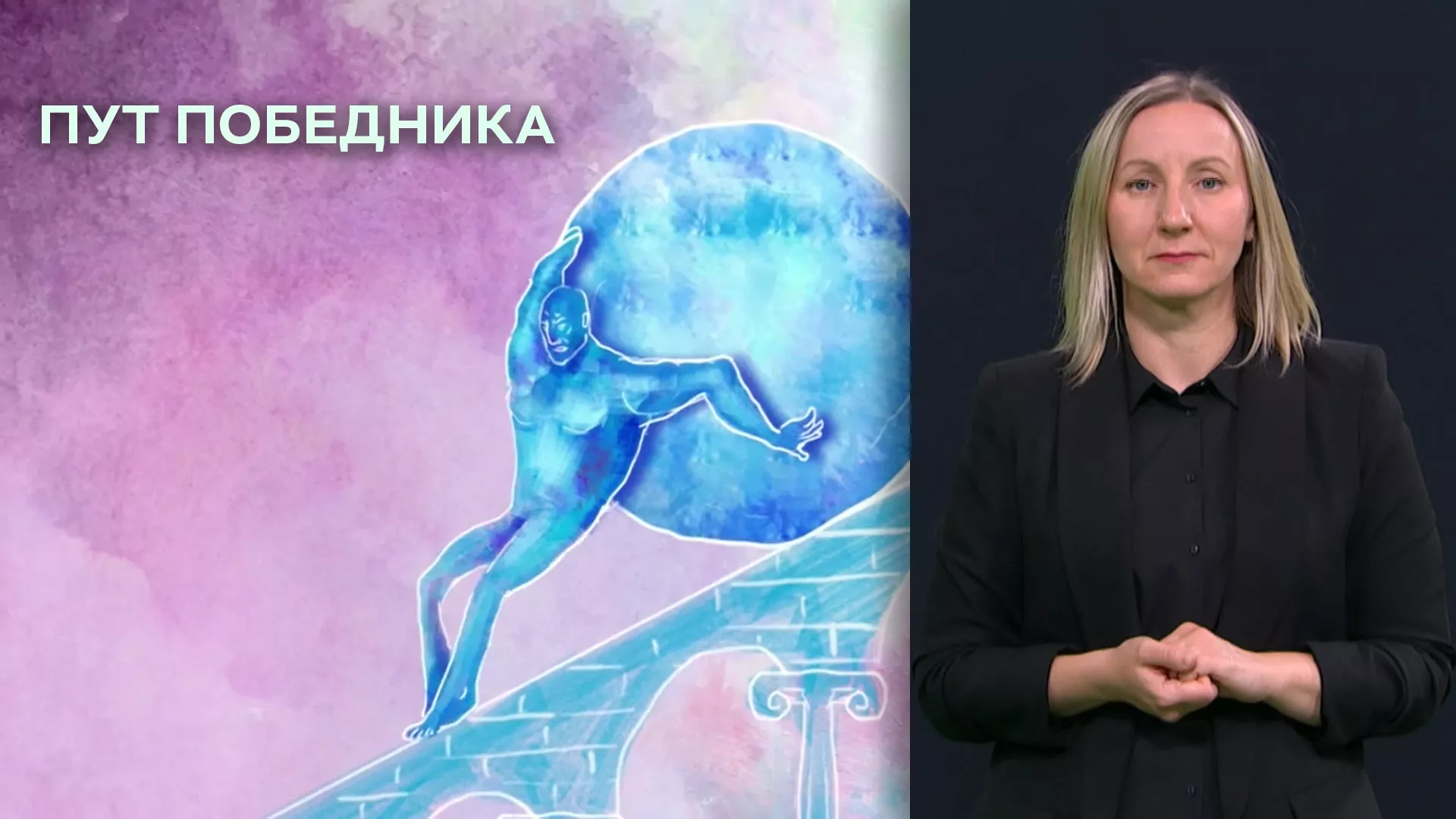 Pristupačan program: Put pobednika (SZJ)