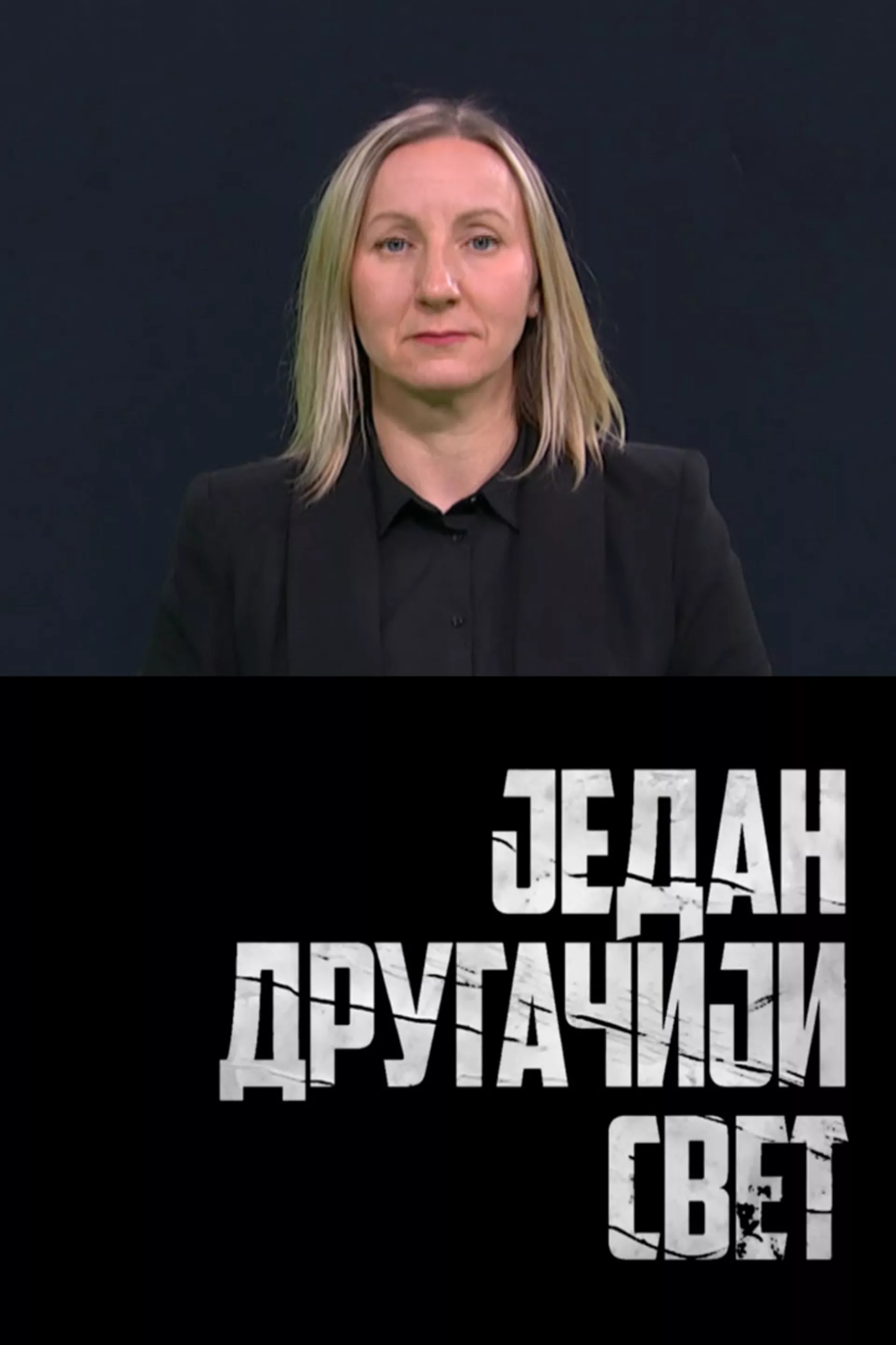 Pristupačan program: Jedan drugačiji svet (SZJ)