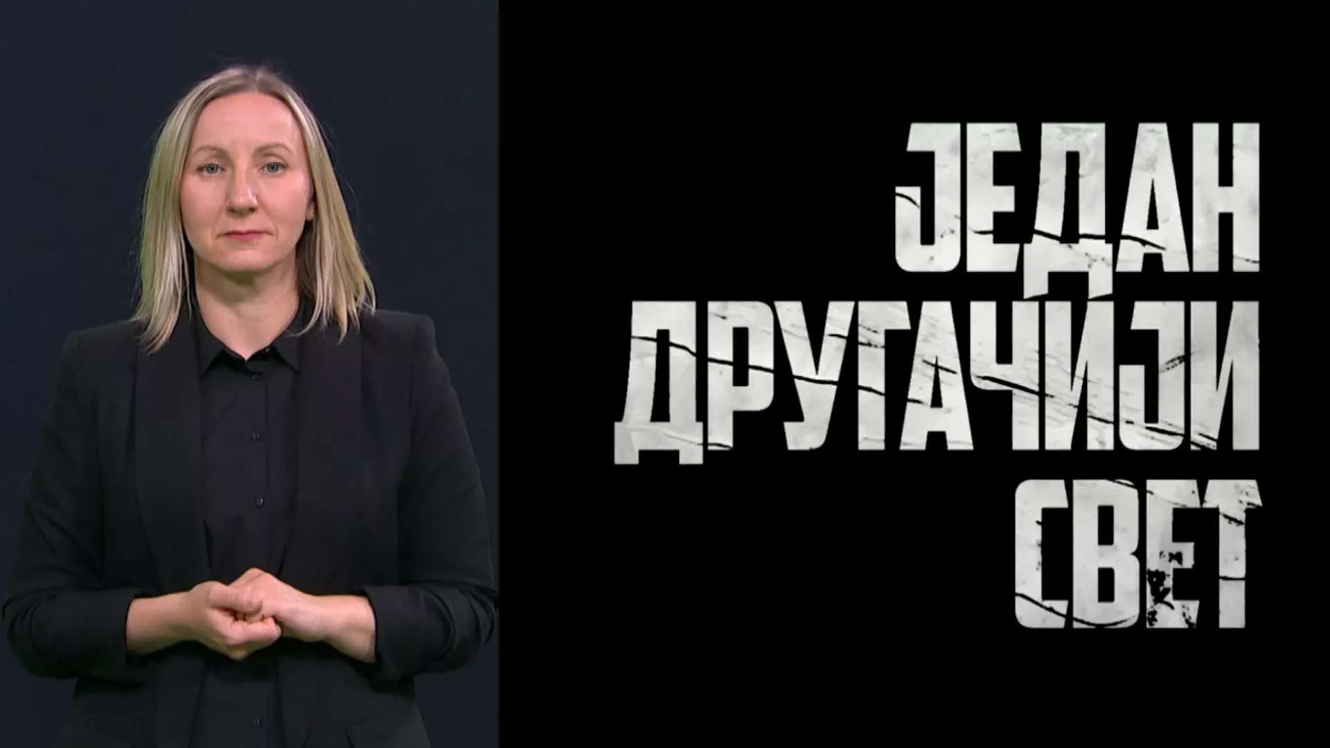 Pristupačan program: Jedan drugačiji svet (SZJ)