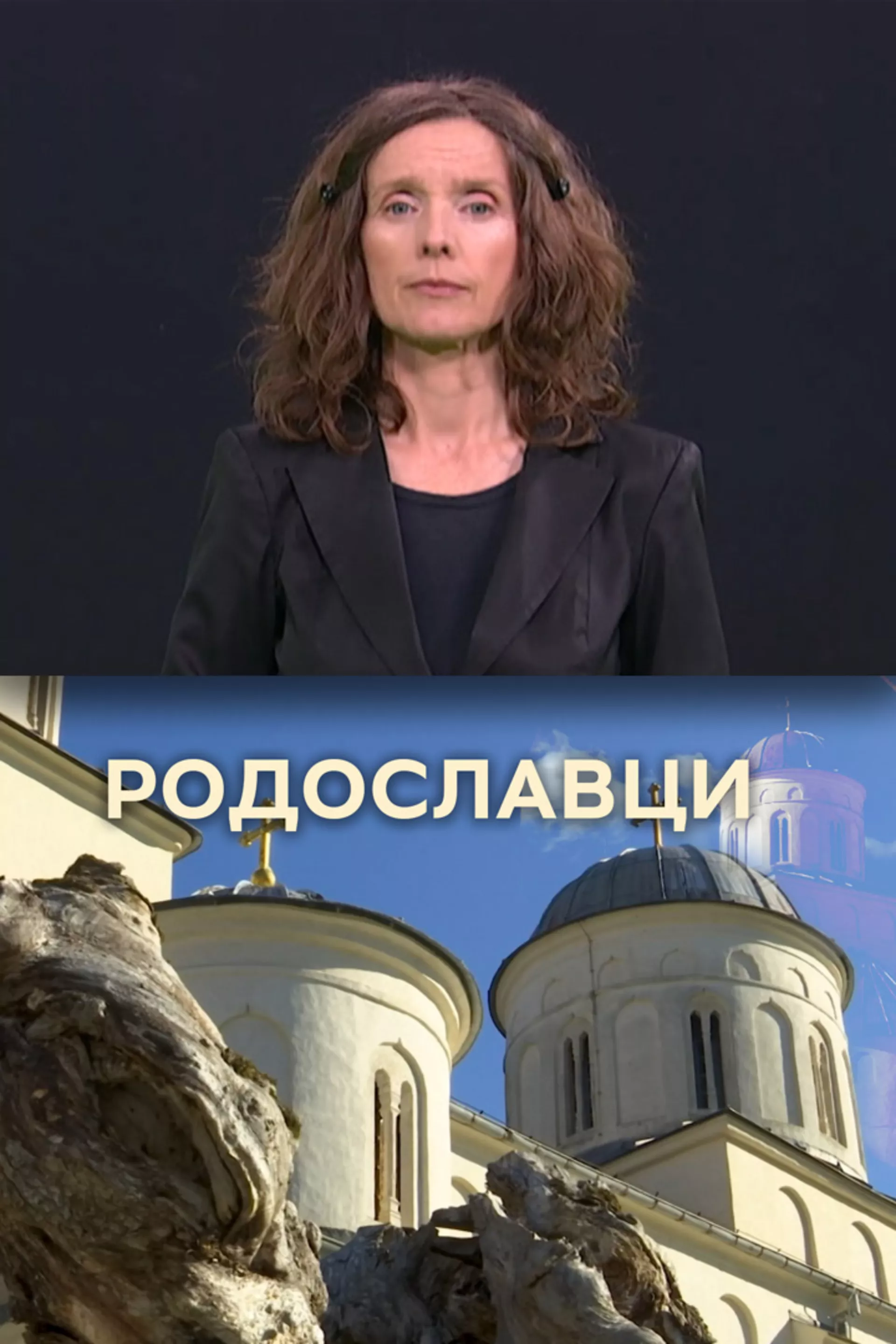 Pristupačan program: Rodoslavci (SZJ)