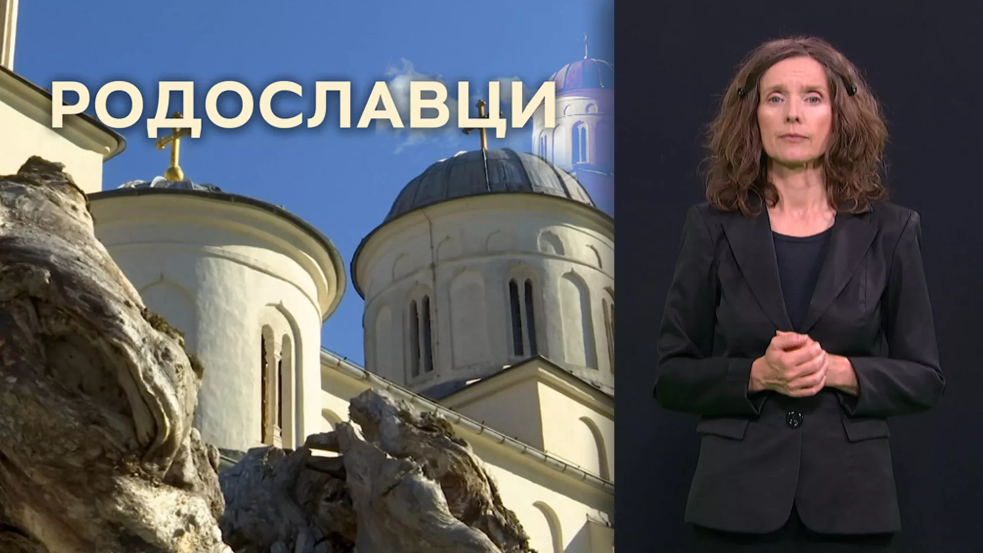 Pristupačan program: Rodoslavci (SZJ)
