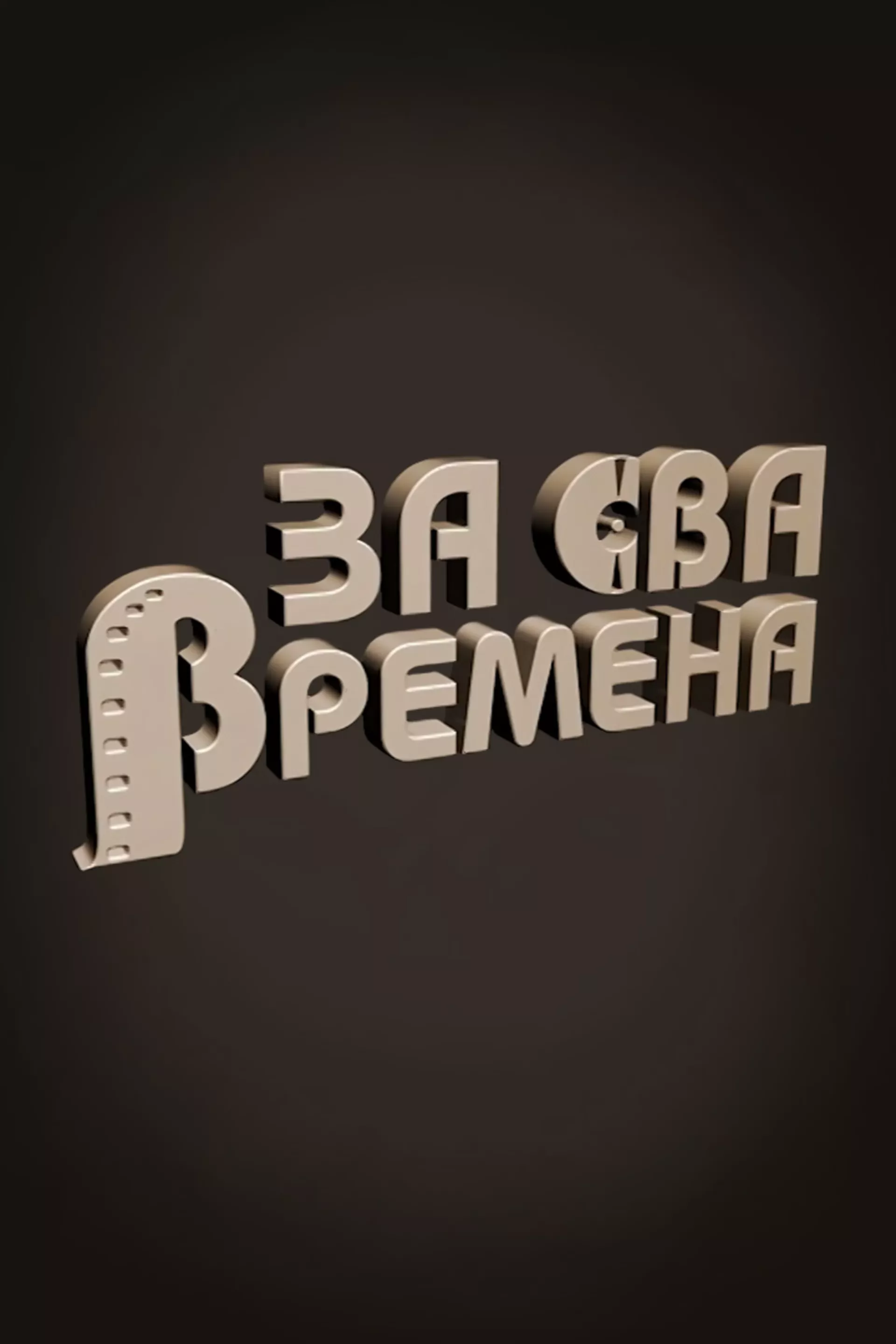 Za sva vremena