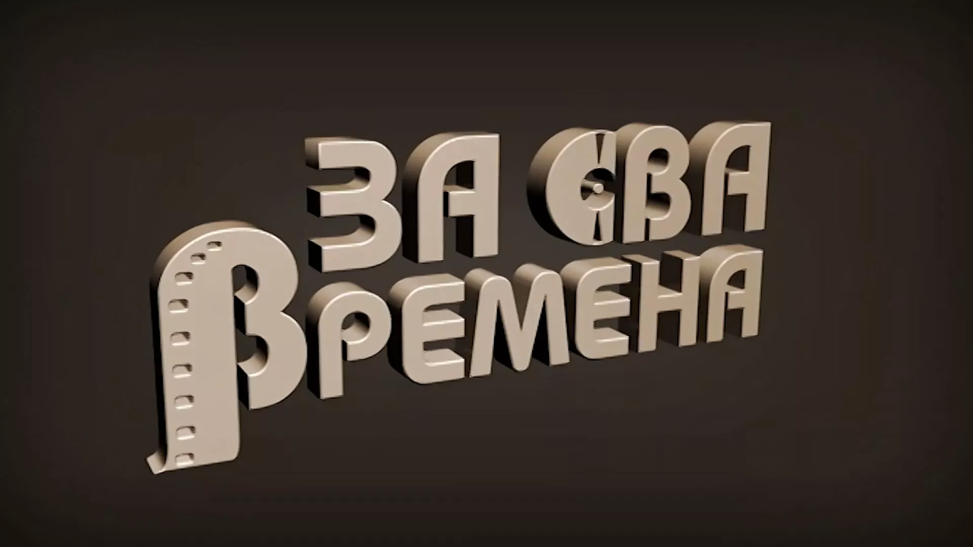 Za sva vremena