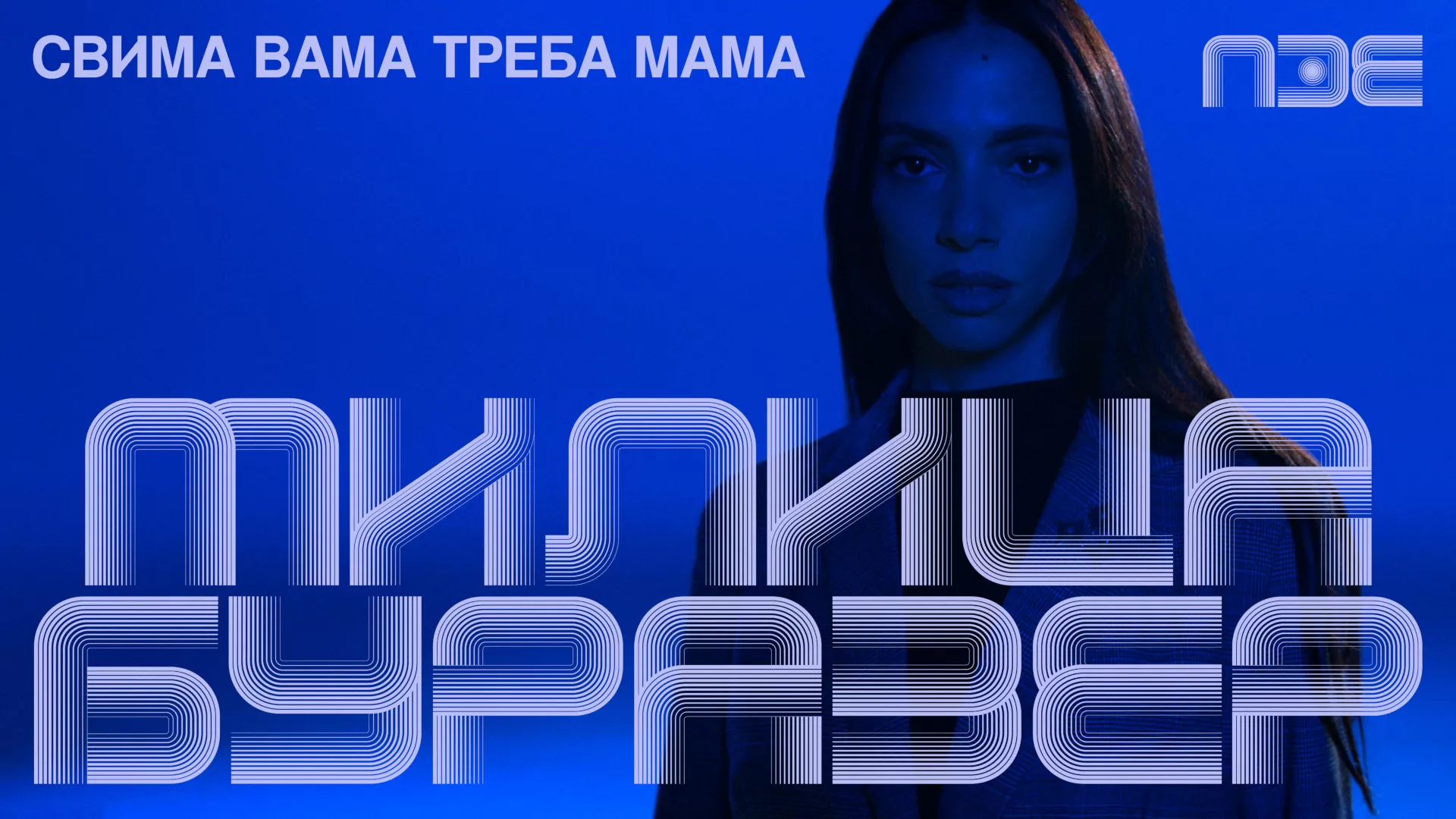 PZE2026: Milica Burazer – Svima vama treba mama