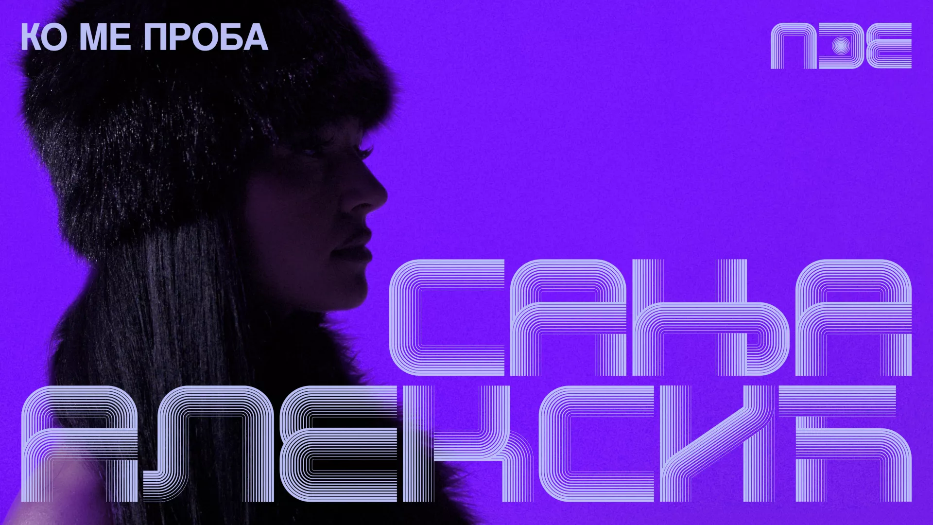 PZE2026: Sanja Aleksić – Ko me proba