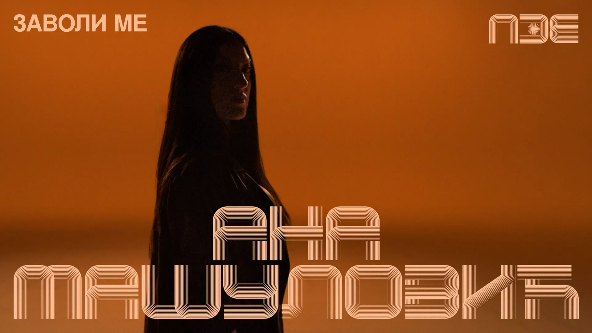 PZE2026: Ana Mašulović – Zavoli me