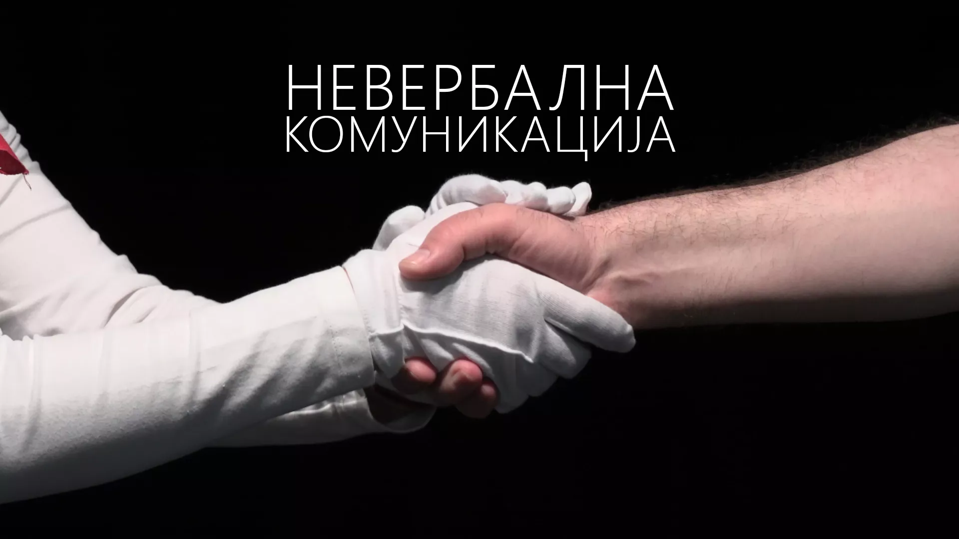 Neverbalna komunikacija