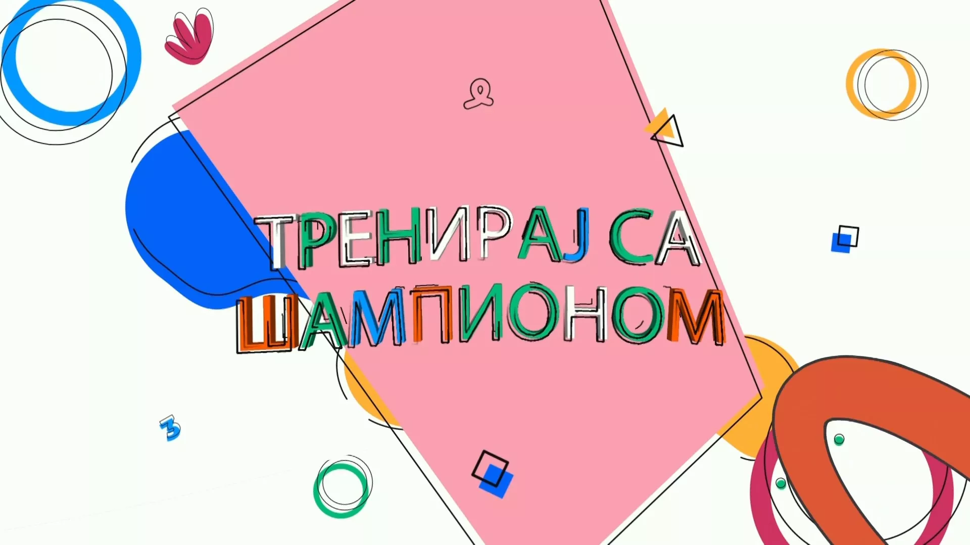 Treniraj sa šampionom