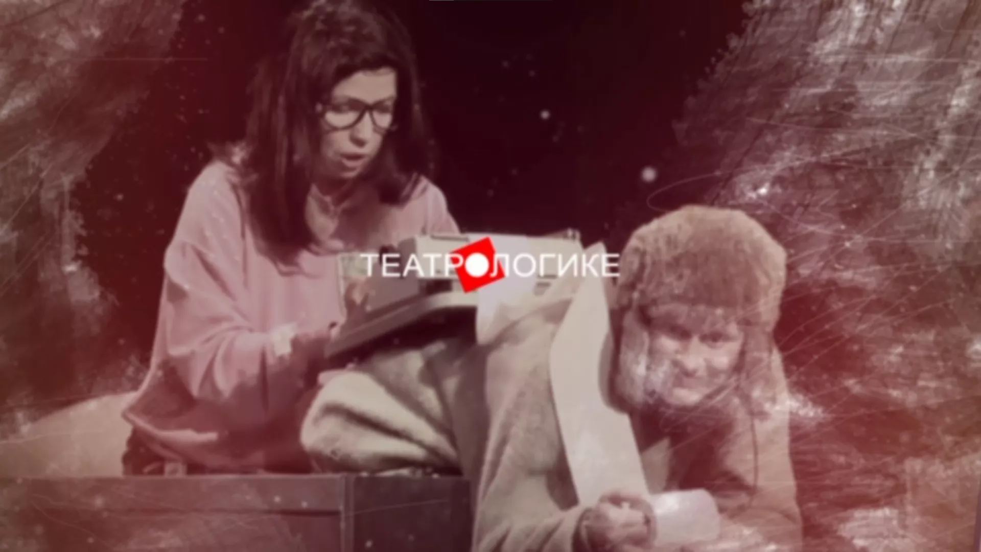 Teatrologike: Specijal