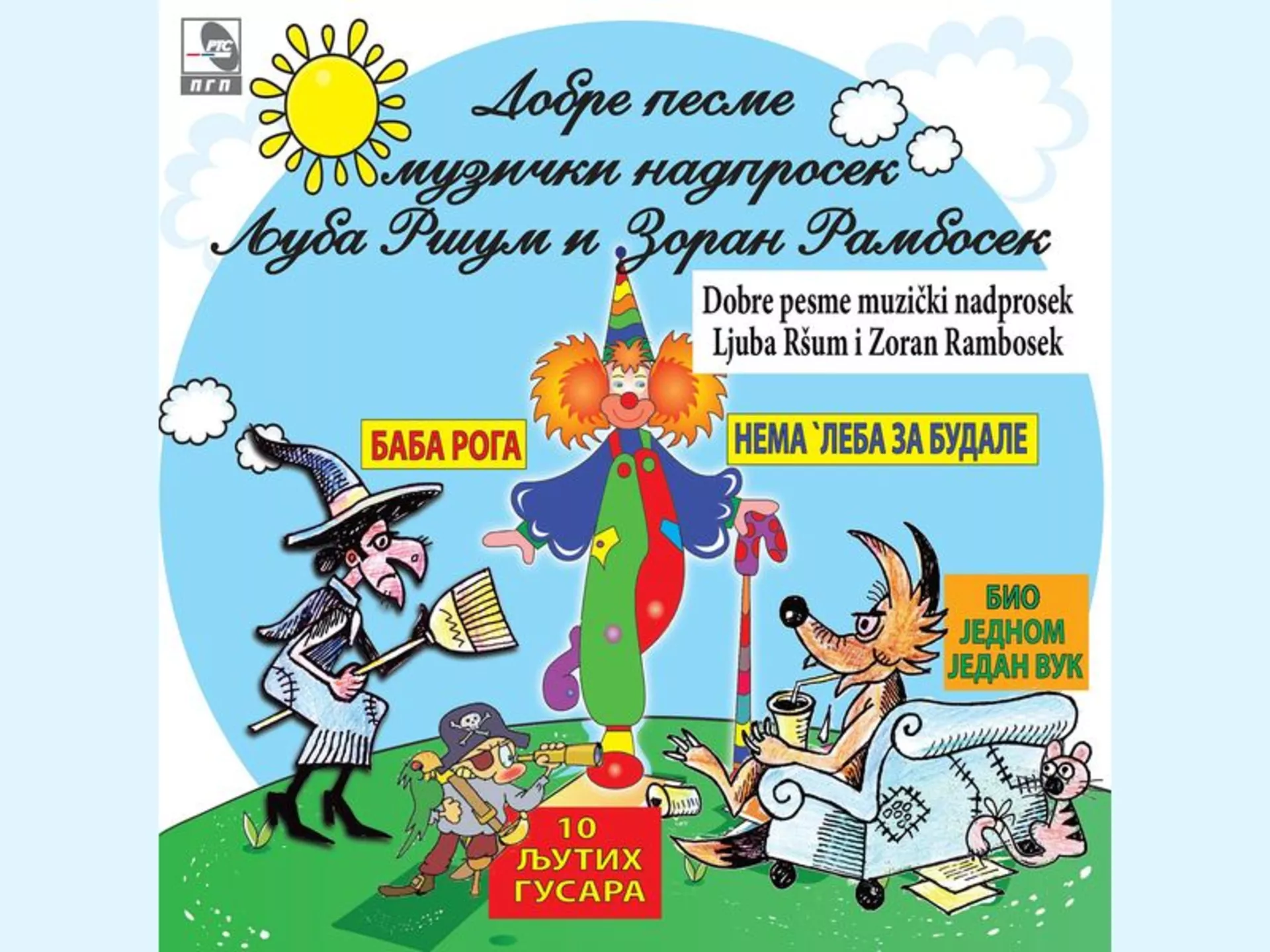 Ljuba Ršum i Zoran Rambosek