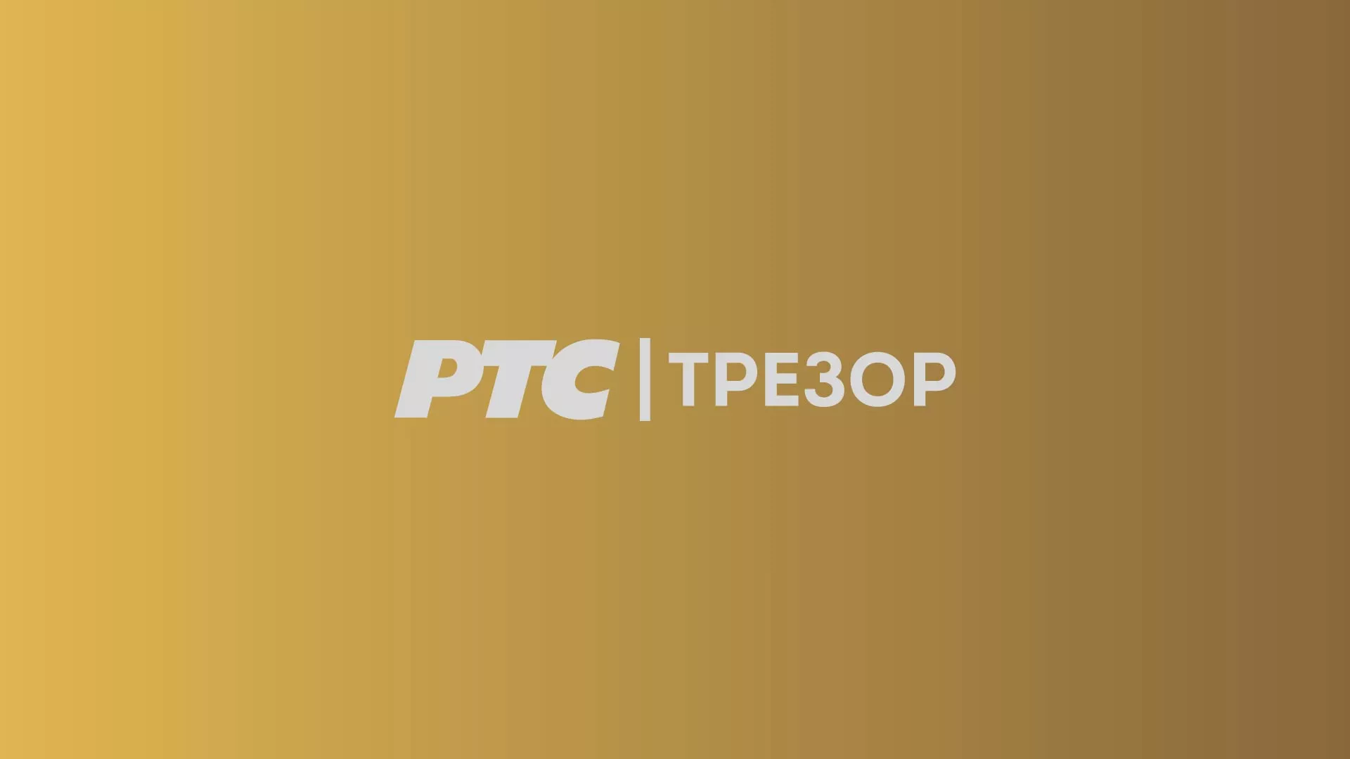 РТС Трезор