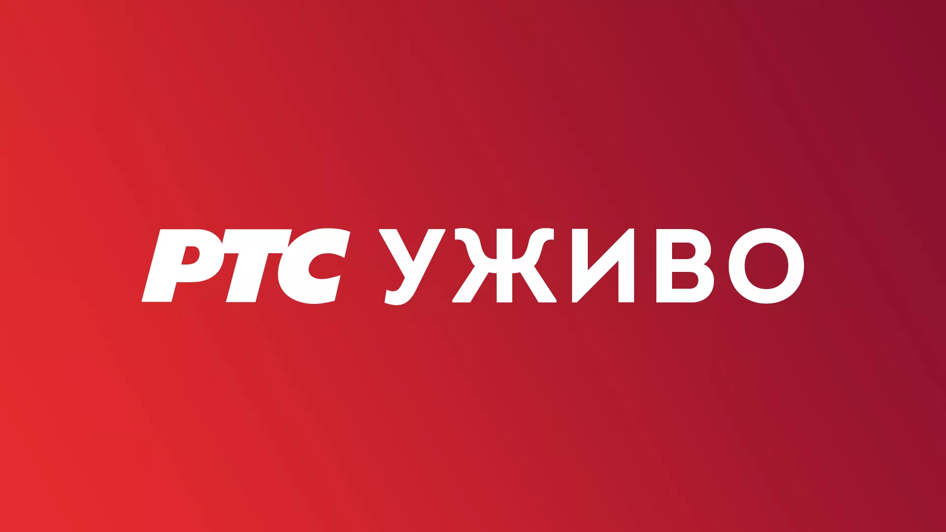 РТС директан пренос