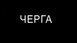 Čerga
