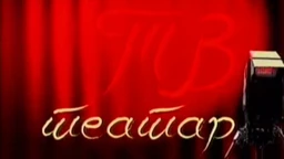 TV teatar: "Smrtonosna motoristika", Atelje 212