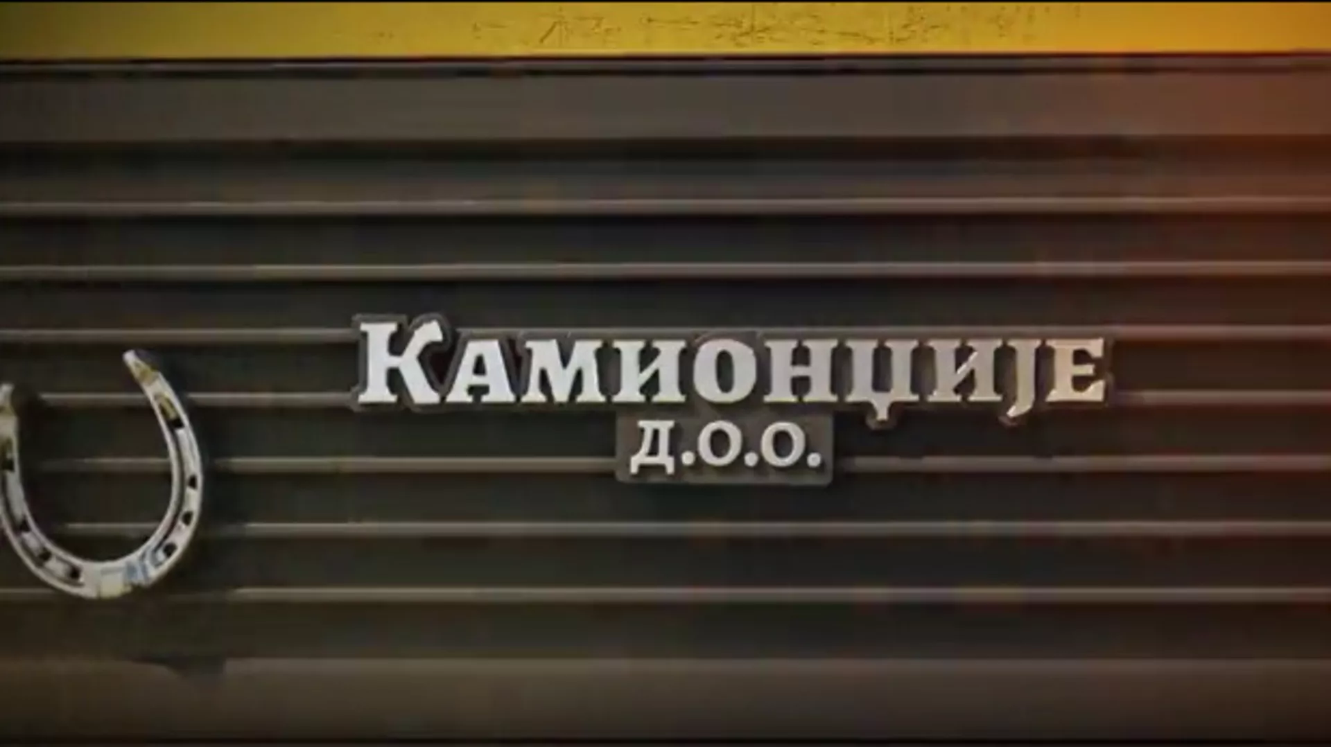 Камионџије д.о.о. 2, 8-12