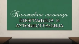 Književna školica:	Biografija i autobiografija