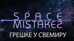 Greške u svemiru, 5. ep.